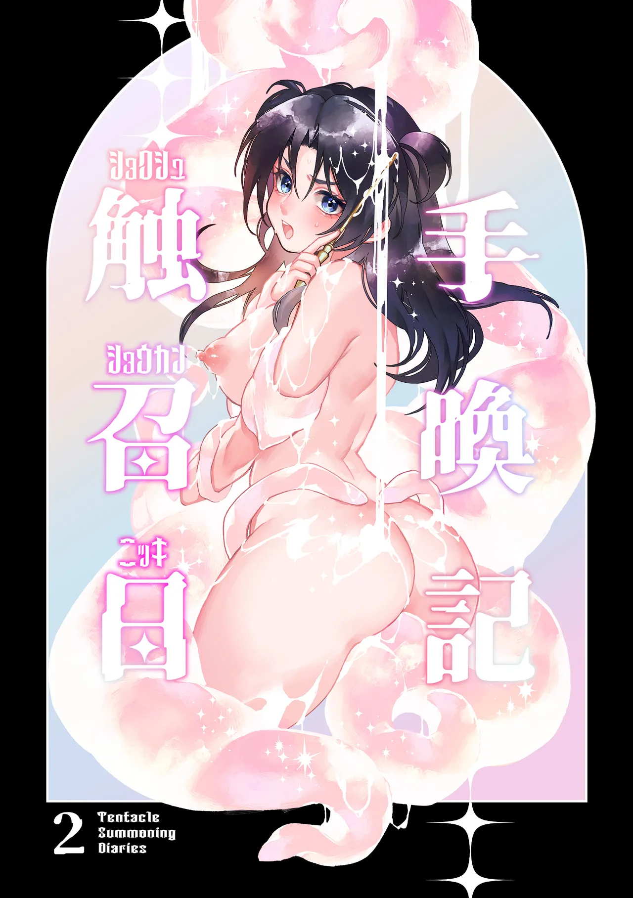 Page 2 of Shokushu Shoukan Nikki 2 - 触手召唤日记2