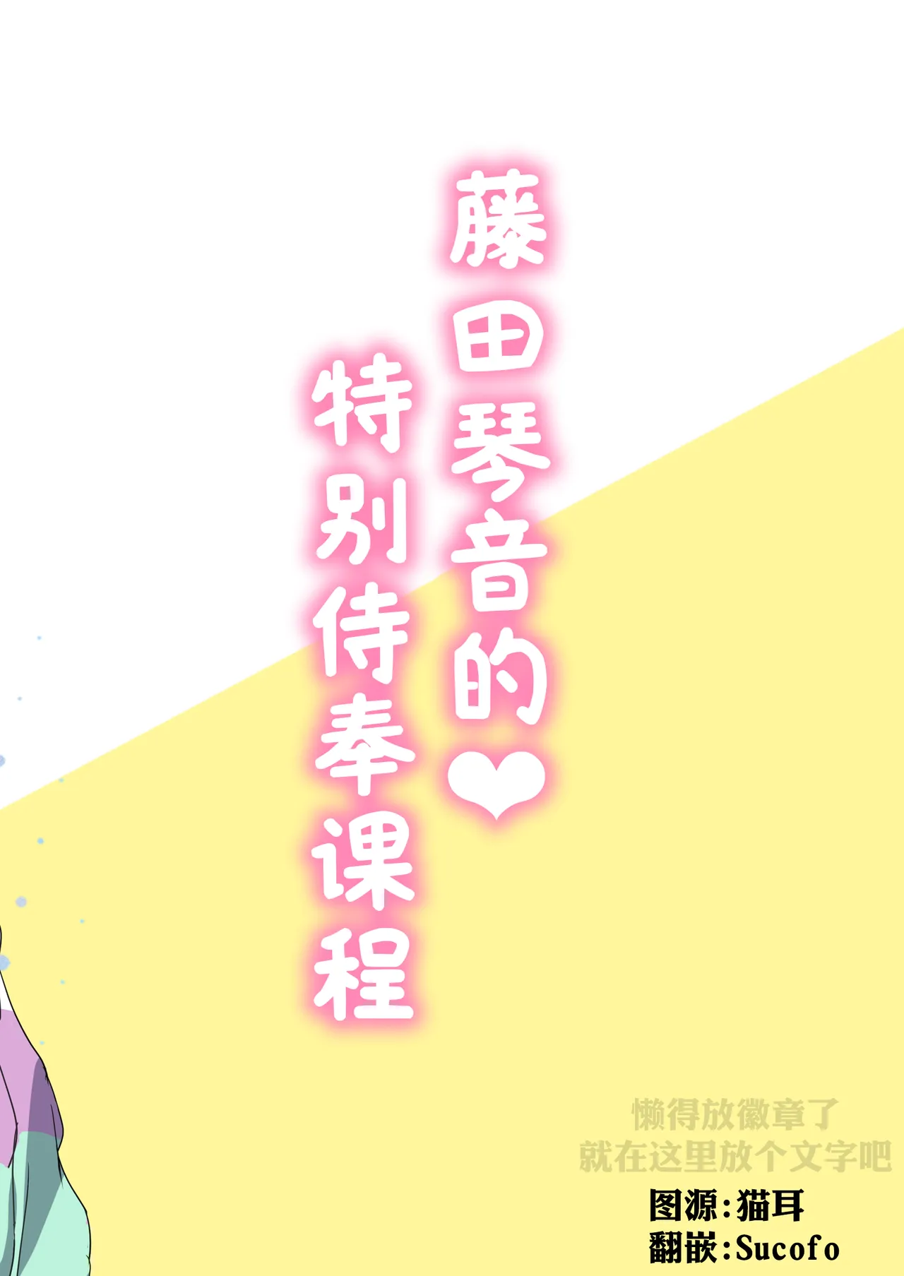 Page 22 of [Moreriikusu (More)] Kotone no Tokubetsu Gohoushi Lesson | 藤田琴音的♥特别侍奉课程 (Gakuen IDOLM@STER) [Chinese] [学园偶像大师同好会x神人汉化组] [Digital]