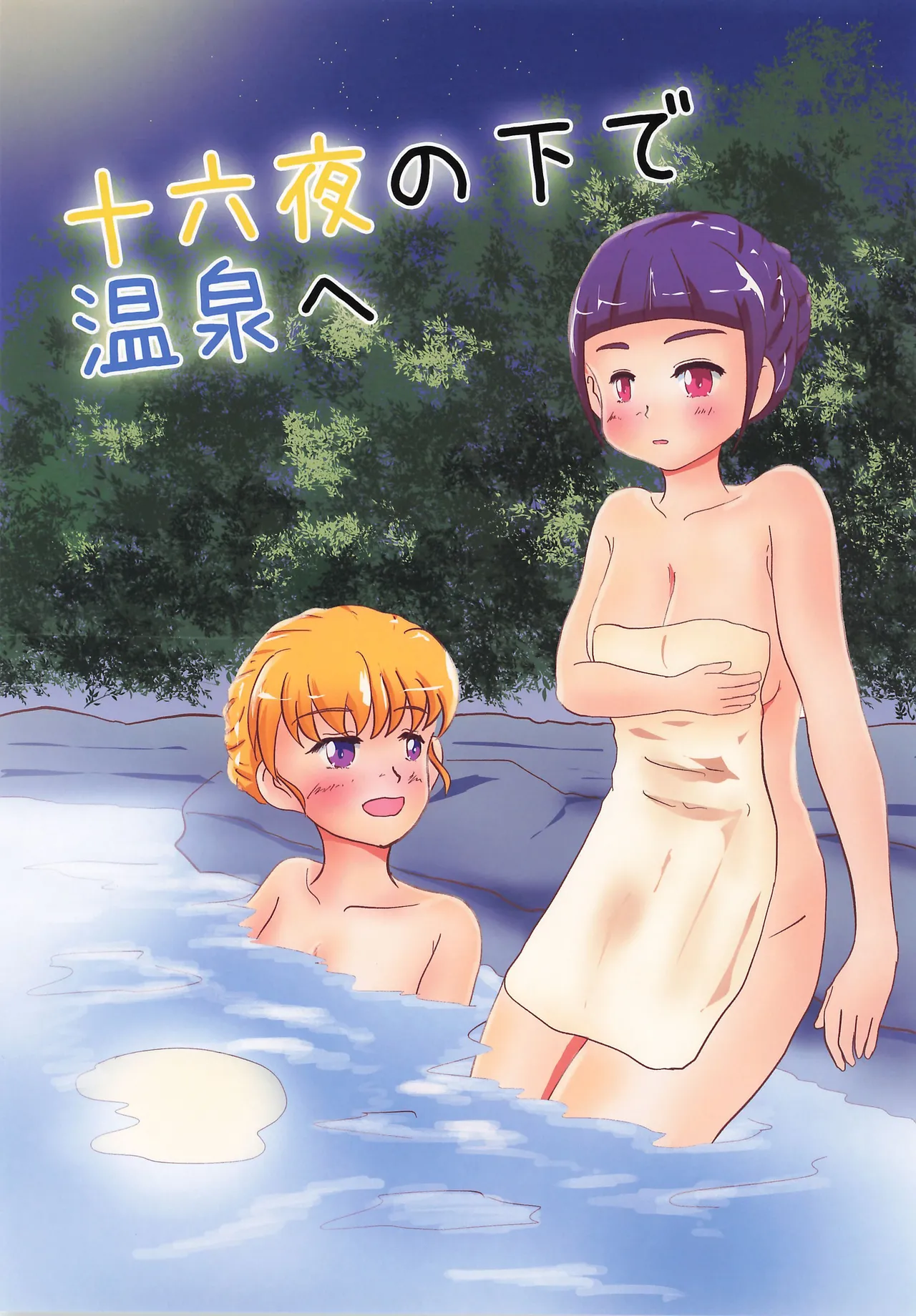Page 1 of (Rainbow Flavor 32) [Soraki Mizuru (Kuumi Gaku)] Izayoi no Shita de Onsen e (Mahou Tsukai Precure!)
