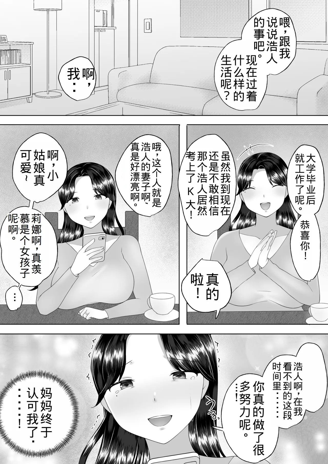 Page 88 of [Mei no Haha] Jimi Kaa-chan 3 ~Seiyoku ni Maketa Kaa-chan, Atarashii Danna to Koubi Zanmai~ [Chinese] [老夫个人机翻润色]