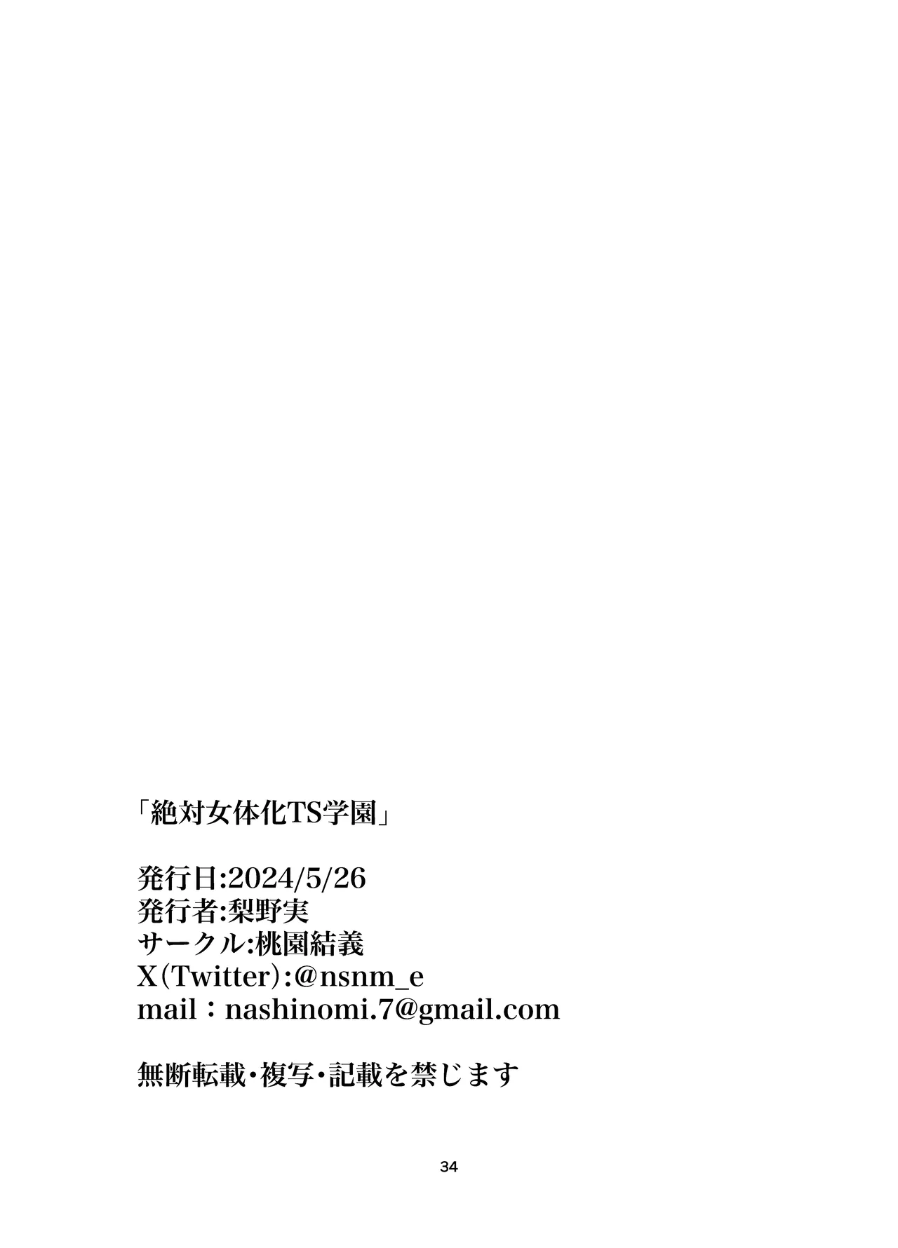 Page 34 of [Touen Ketsugi (Nashinomi)] Zettai Nyotaika TS Gakuen [Digital]