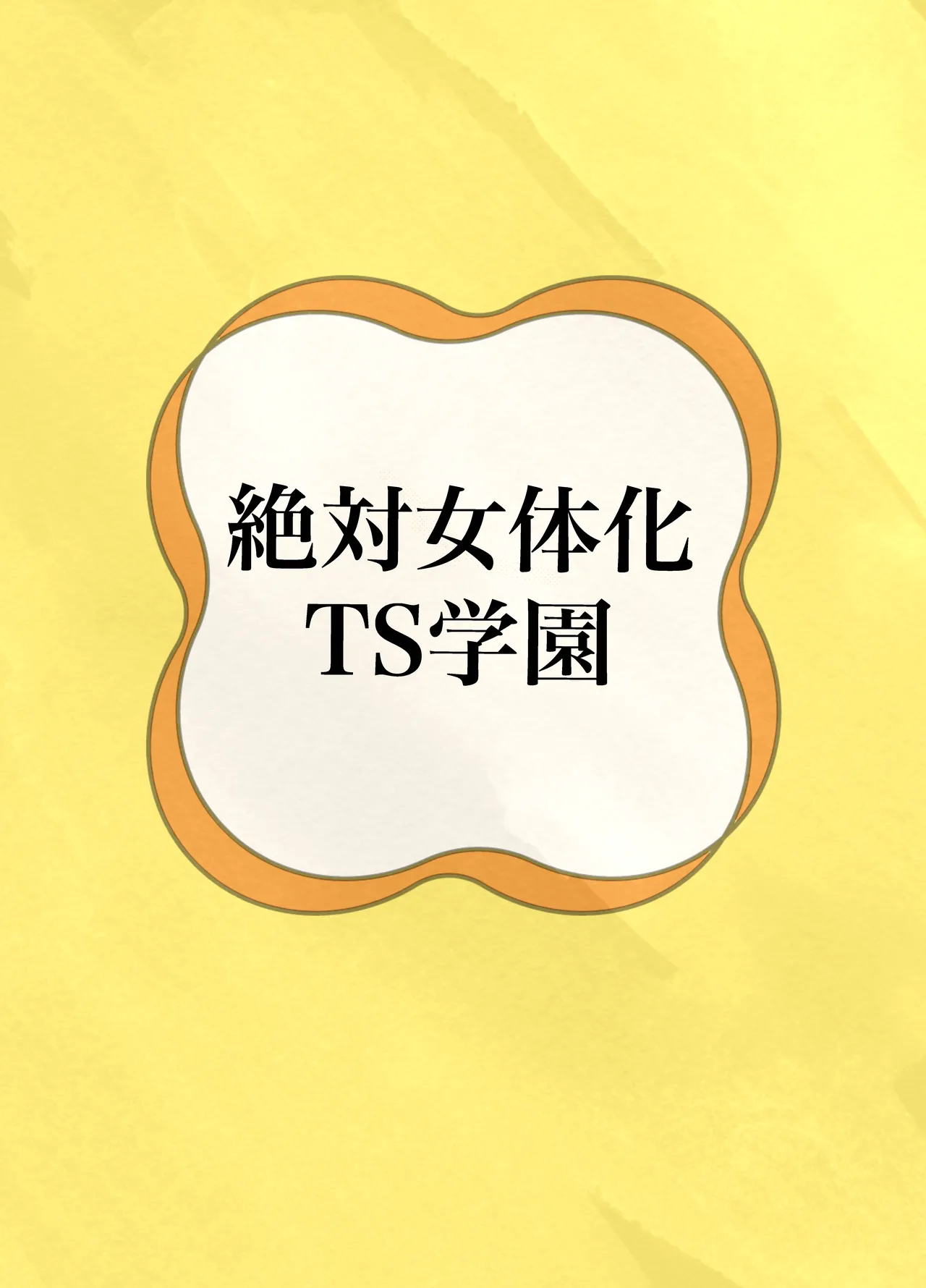 Page 36 of [Touen Ketsugi (Nashinomi)] Zettai Nyotaika TS Gakuen [Digital]