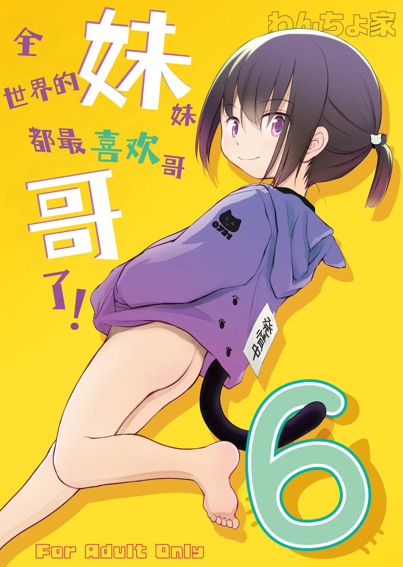 Imouto wa Minna Onii-chan ga Suki! 6 | 全世界的妹妹都最喜欢哥哥了!6 page 2 full