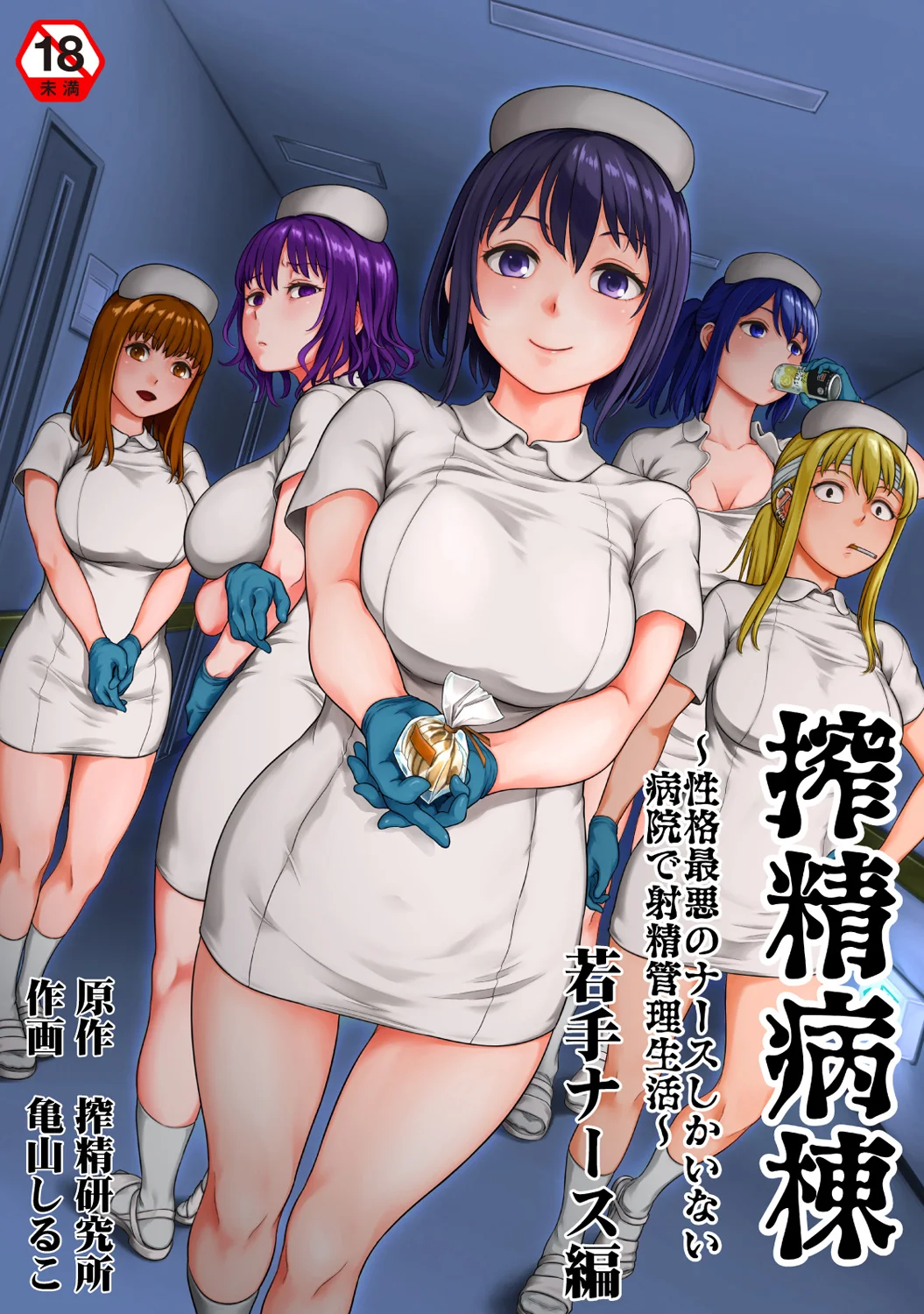 Sakusei Byoutou ~Seikaku Saiaku no Nurse shika Inai Byouin de Shasei Kanri Seikatsu~ Wakate Nurse Hen page 1 full