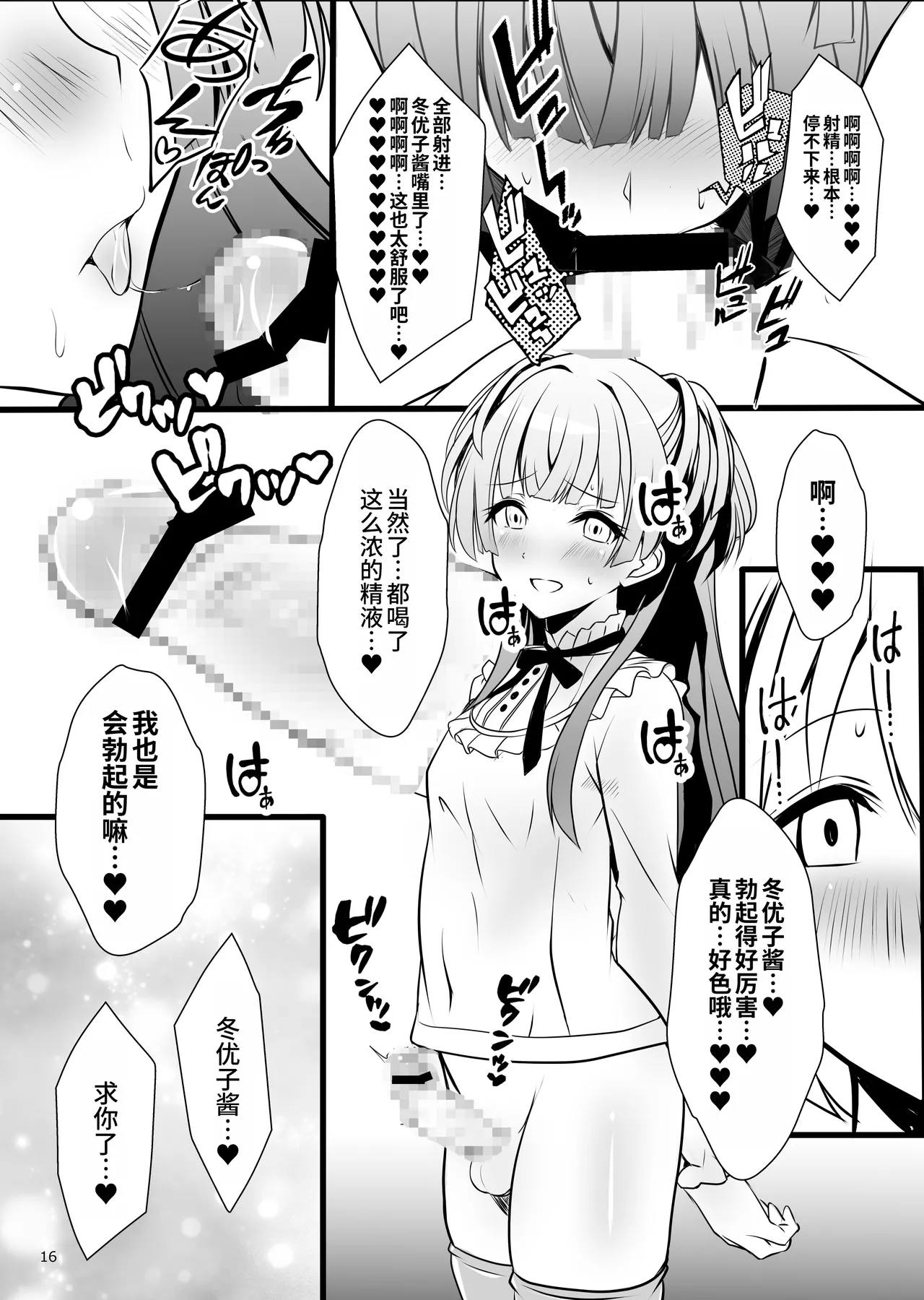 Page 16 of [Yggdrasil (Miyabikawa Sakura)] Fuyuko♂Asahi♂ himitsu no ○○ [Chinese] [oo2oo个人汉化] [Digital]