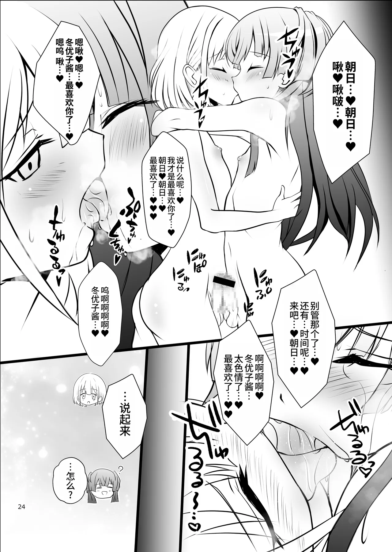 Page 24 of [Yggdrasil (Miyabikawa Sakura)] Fuyuko♂Asahi♂ himitsu no ○○ [Chinese] [oo2oo个人汉化] [Digital]