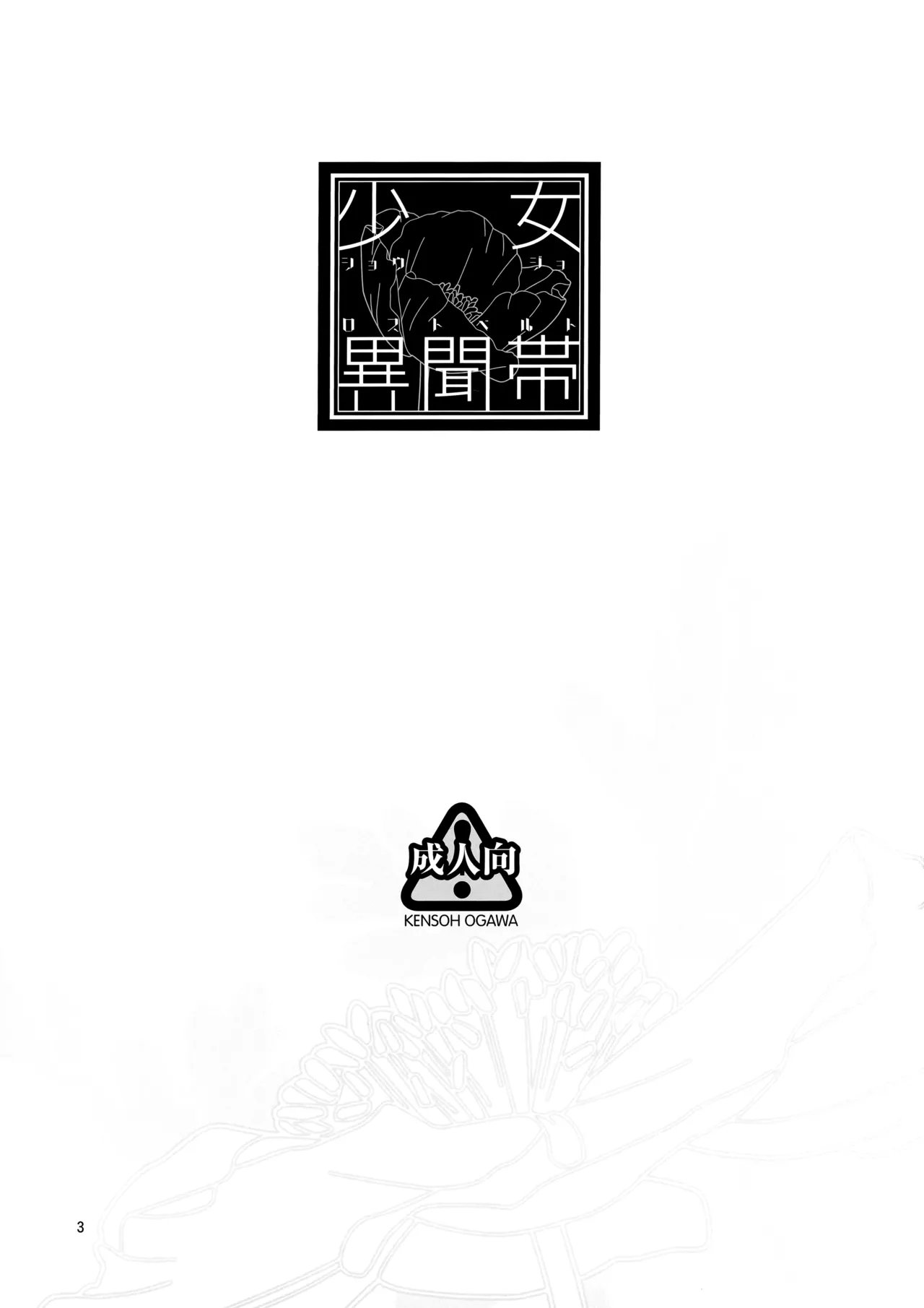 Page 3 of (C95) [Kensoh Ogawa (Fukudahda)] Shoujo Lostbelt | Girl Lostbelt (Fate/Grand Order) [English]