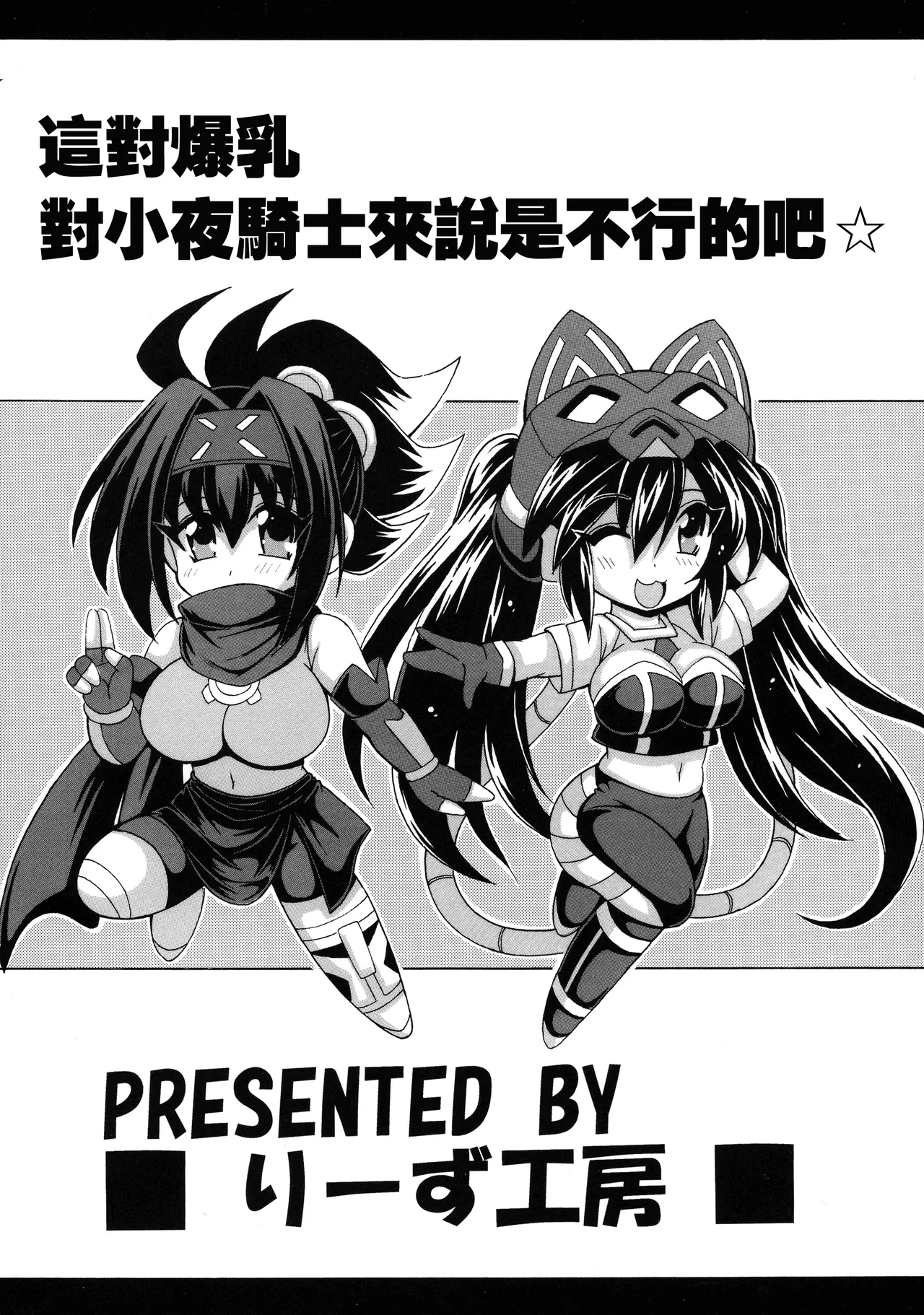 Page 2 of Sono Bakunyuu de Little Knight wa Muri desho ☆ | 這對爆乳對小夜丸來説是不行的吧☆