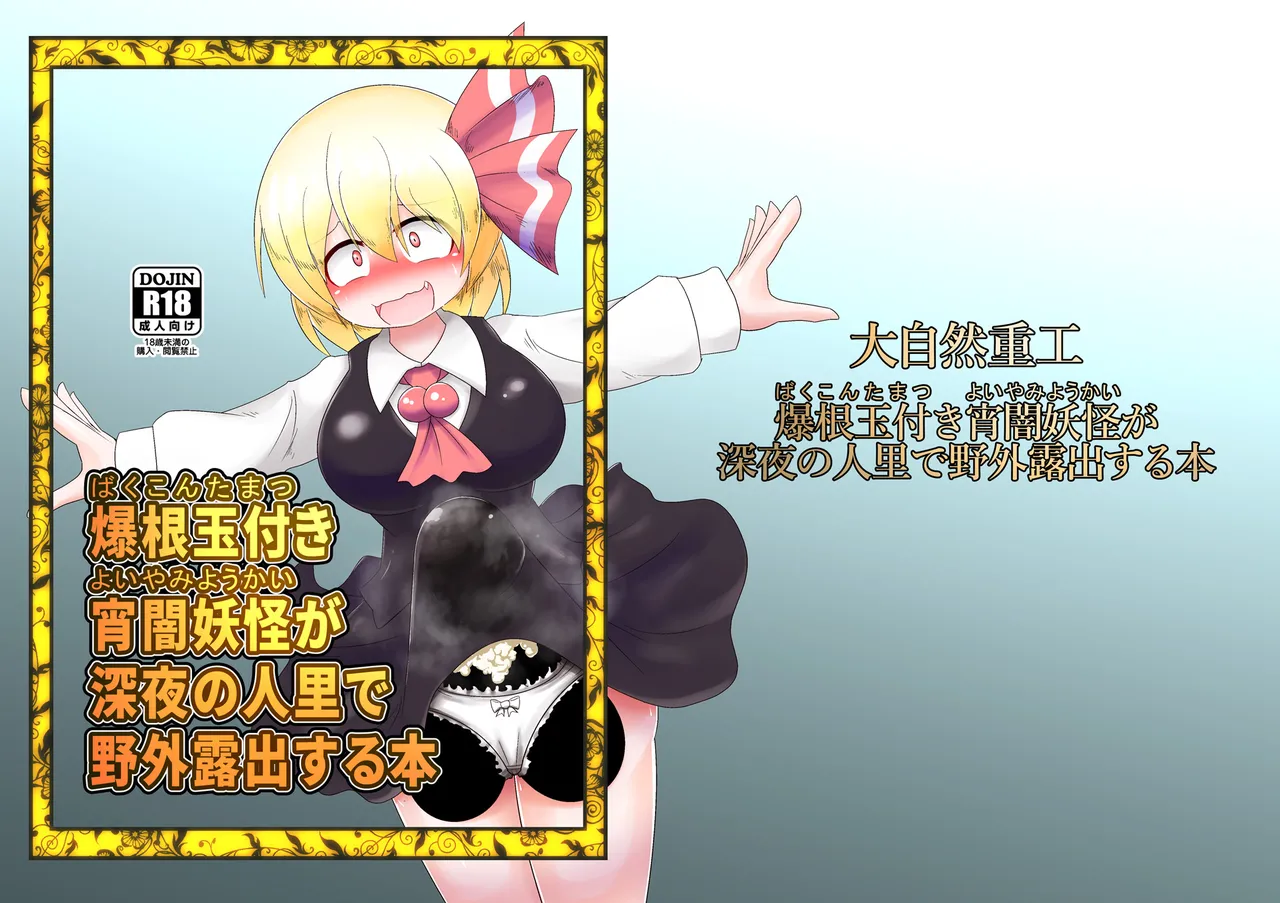 Page 2 of Bakukon Tamatsuki Yoiyami Youkai ga Shinya no Sato de Yagai Roshutsu suru Hon