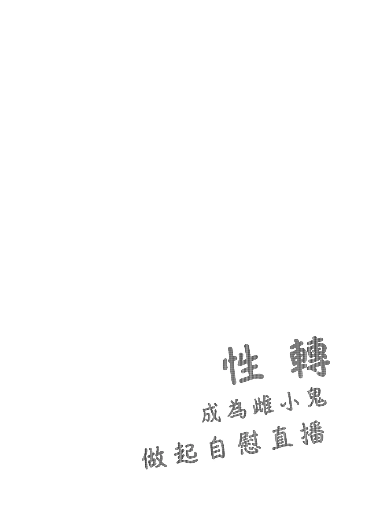 Page 4 of TS Mesugaki OnaSuppo Haishin | 性轉成為雌小鬼做起自慰直播