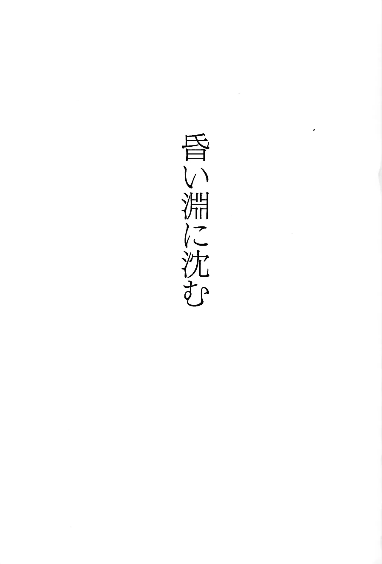 Page 2 of Kurai fuchi ni shizumu