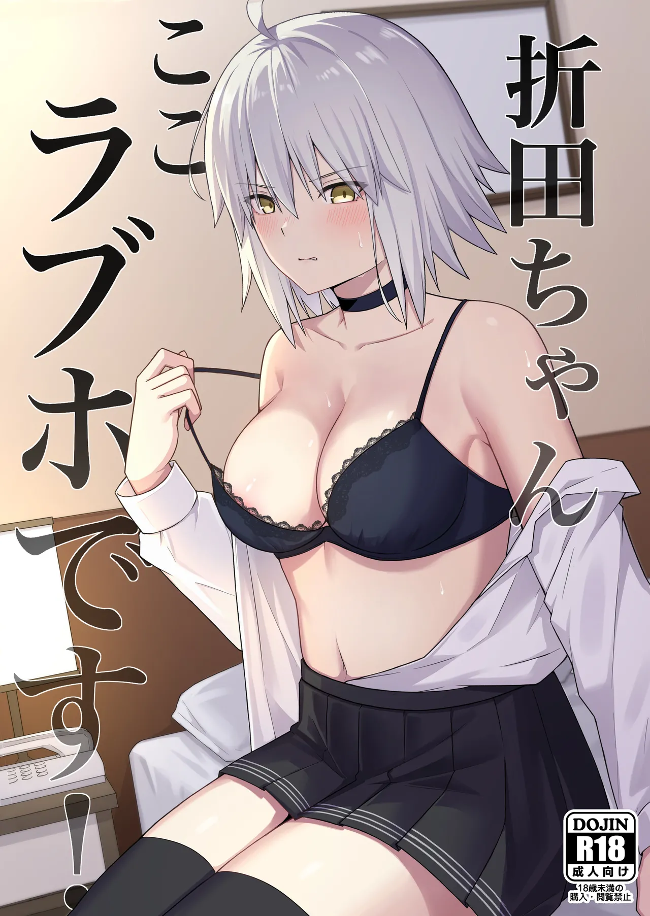 Page 1 of [Natsuzame] Orita-chan Koko LoveHo desu! (Fate/Grand Order) [Digital]