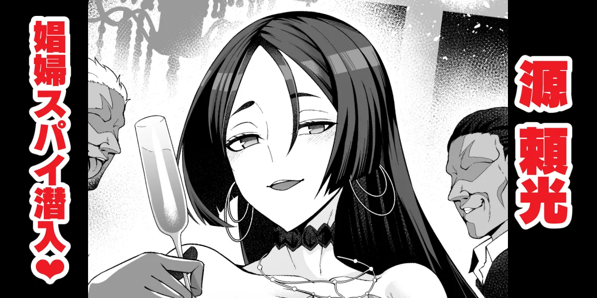 Page 1 of [Ankoman] Minamotonoyorimitsu, shōfu to shite supai katsudō ❤ (Fate/Grand Order)