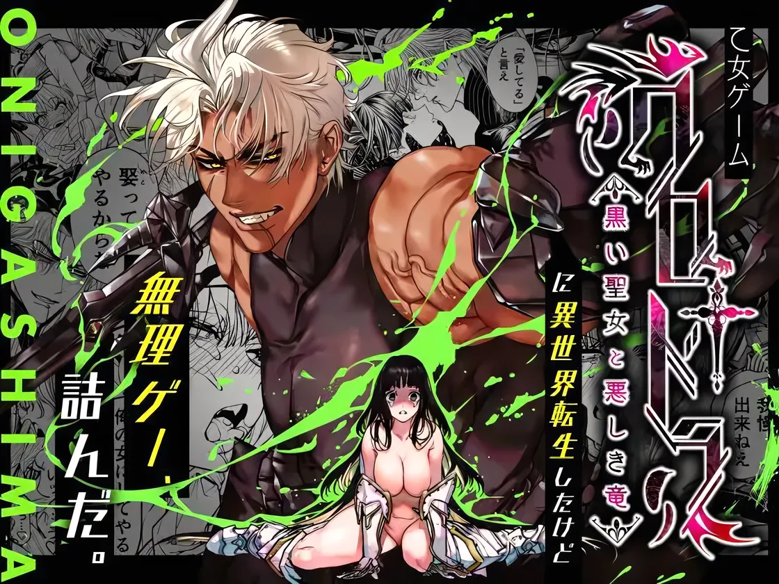 Otome Game "Kuro Dra -Kuroi Seijo to Ashiki Ryuu-" ni Isekai Tensei Shita kedo Murige, Tsunda. | 转生到乙女游戏「黎明圣女与暗黑魔龙」所在的异世界却碰上了游戏中的地狱难度。 page 1 full