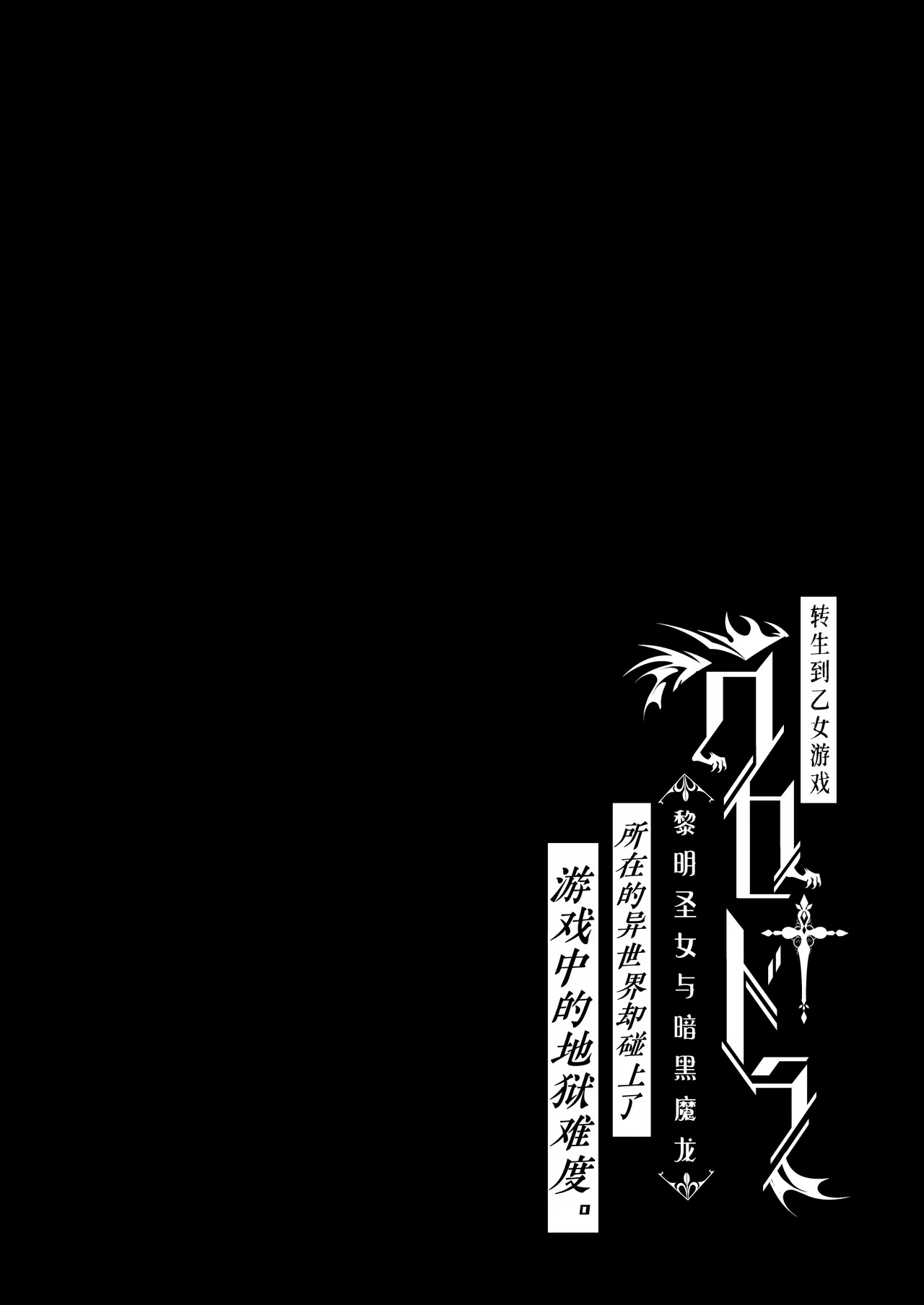 Otome Game "Kuro Dra -Kuroi Seijo to Ashiki Ryuu-" ni Isekai Tensei Shita kedo Murige, Tsunda. | 转生到乙女游戏「黎明圣女与暗黑魔龙」所在的异世界却碰上了游戏中的地狱难度。 page 2 full