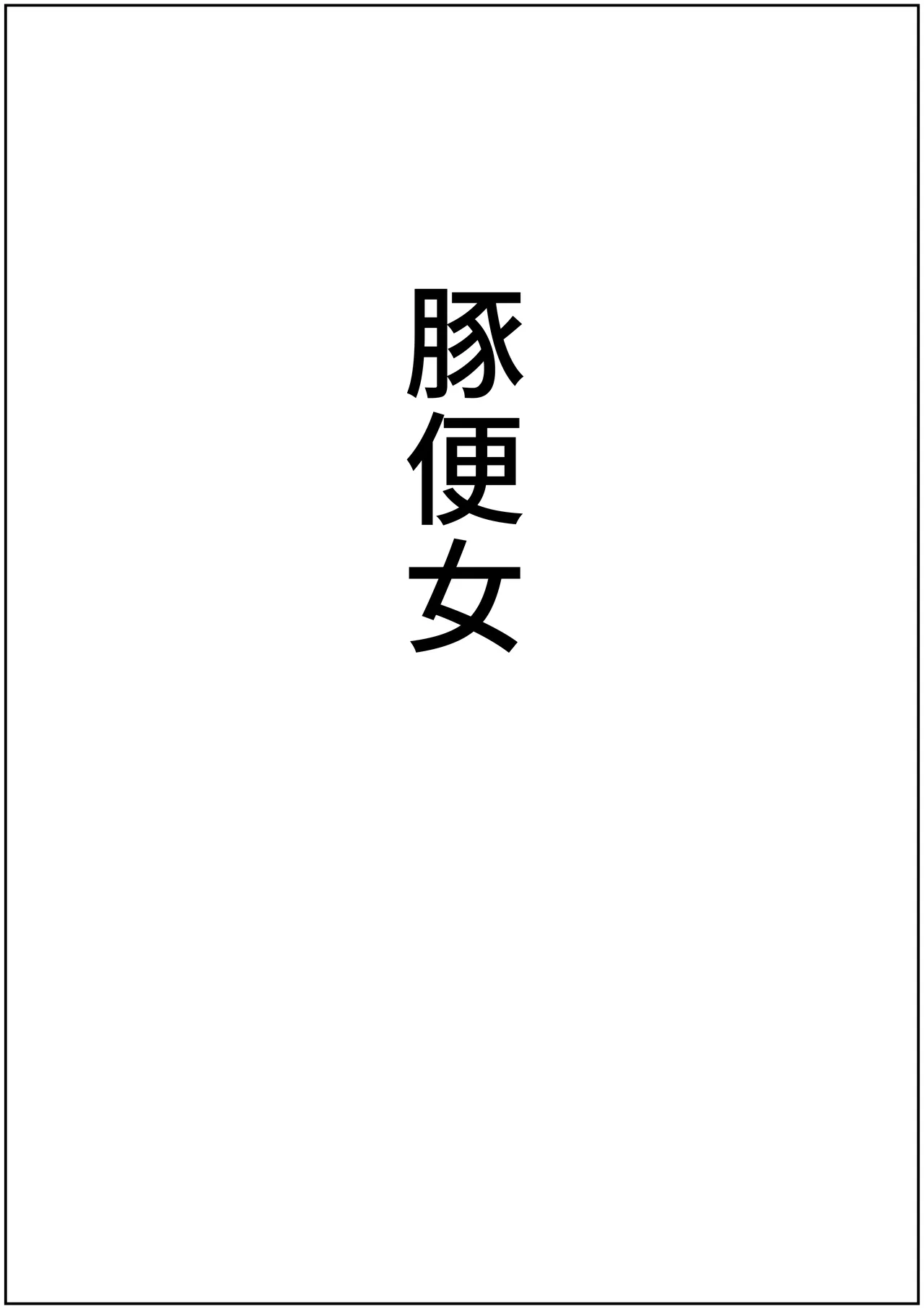 Page 59 of teikoku katiku ka tyoukyou3 seisin kan misheru