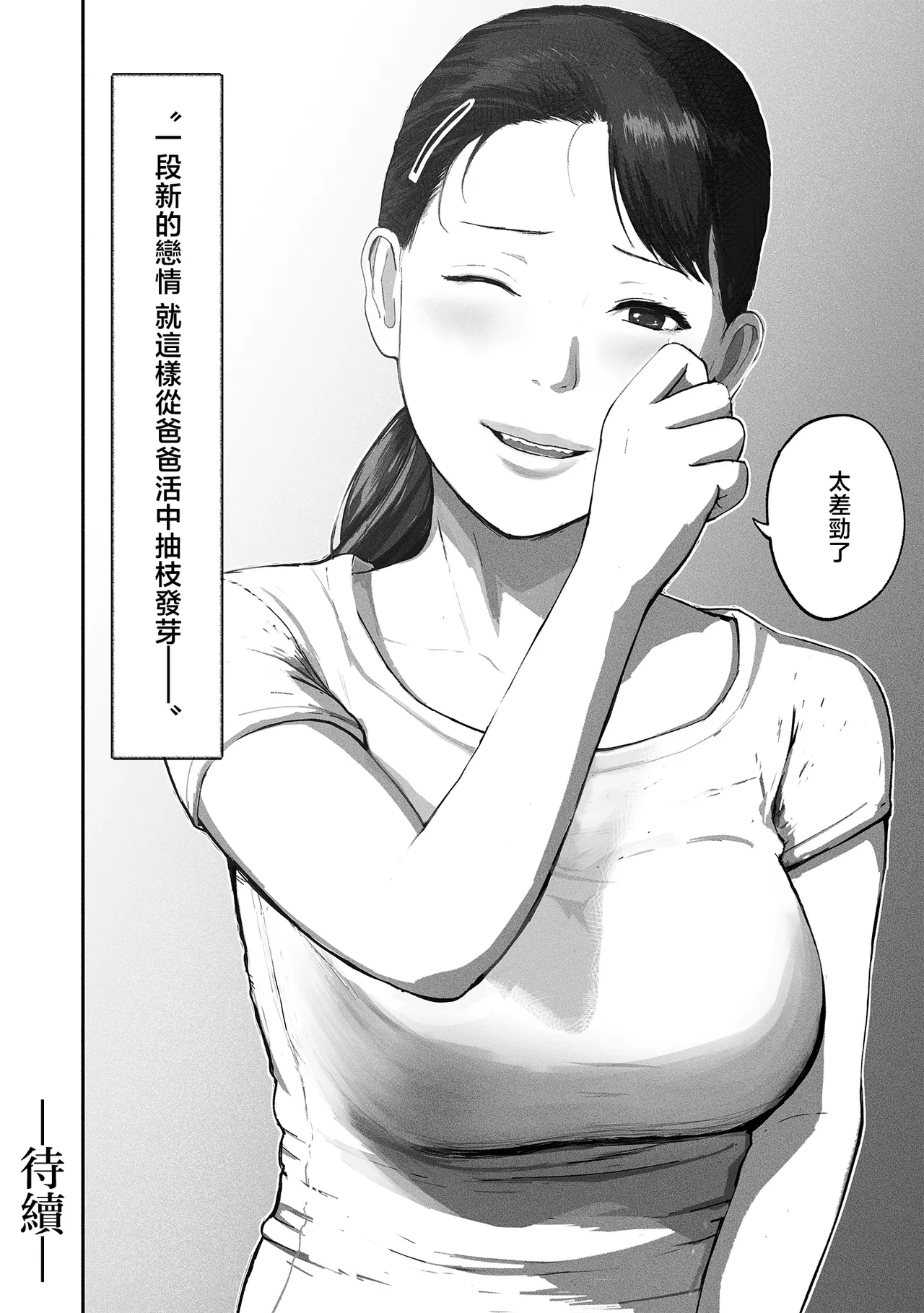 Page 149 of [チンジャオ娘。] シンママパパカツ 1-3 [中国翻訳]