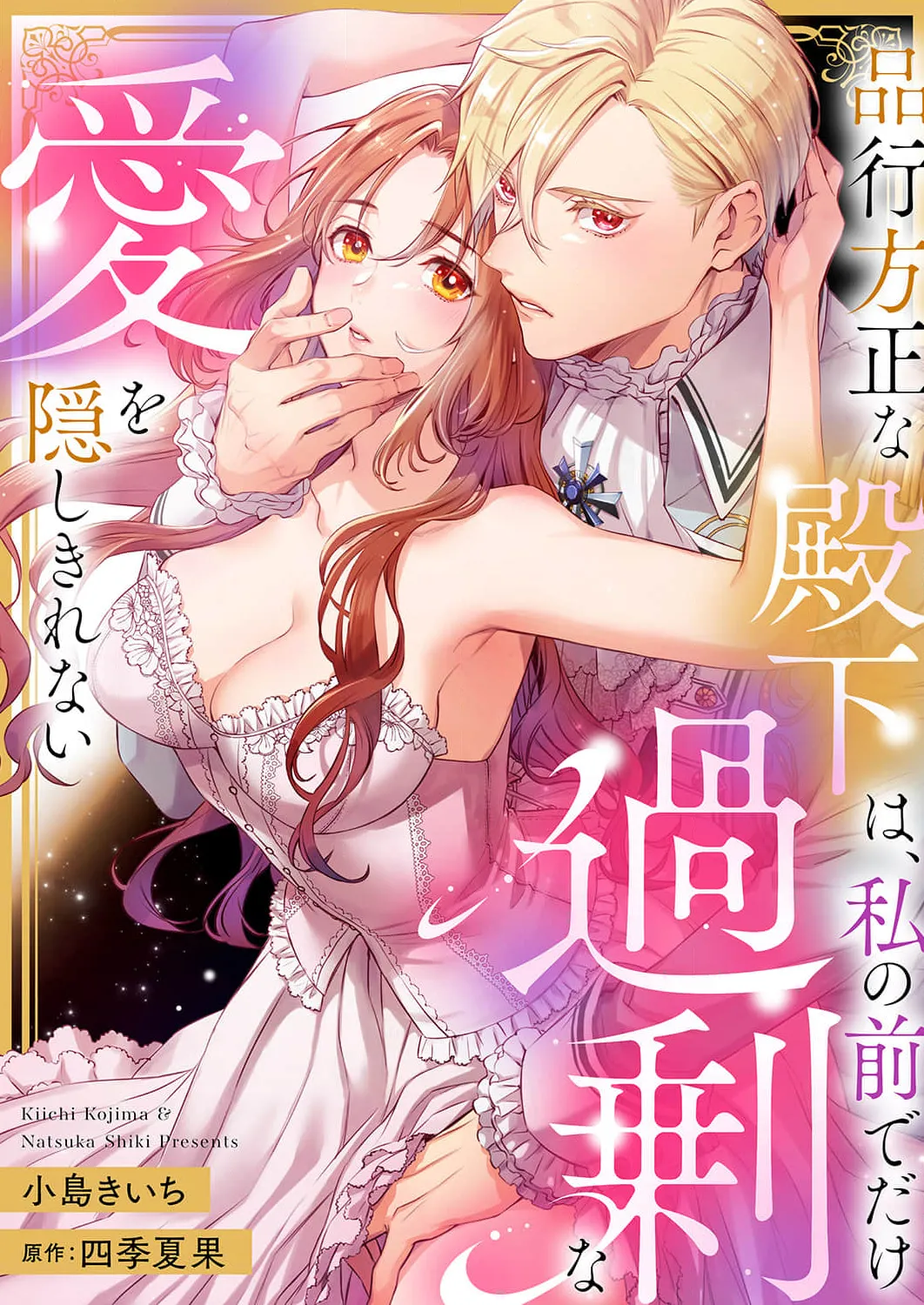 hinkouhousei na denka ha、watashi no mae de dake kajou na ai wo kakushikerenai | 品行端正的王太子殿下只对我藏不住快要满溢的爱 page 1 full