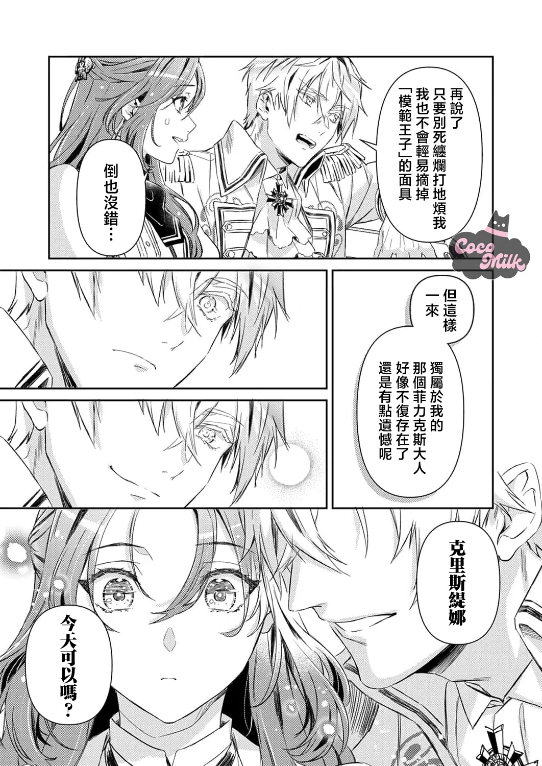 hinkouhousei na denka ha、watashi no mae de dake kajou na ai wo kakushikerenai | 品行端正的王太子殿下只对我藏不住快要满溢的爱 page 48 full