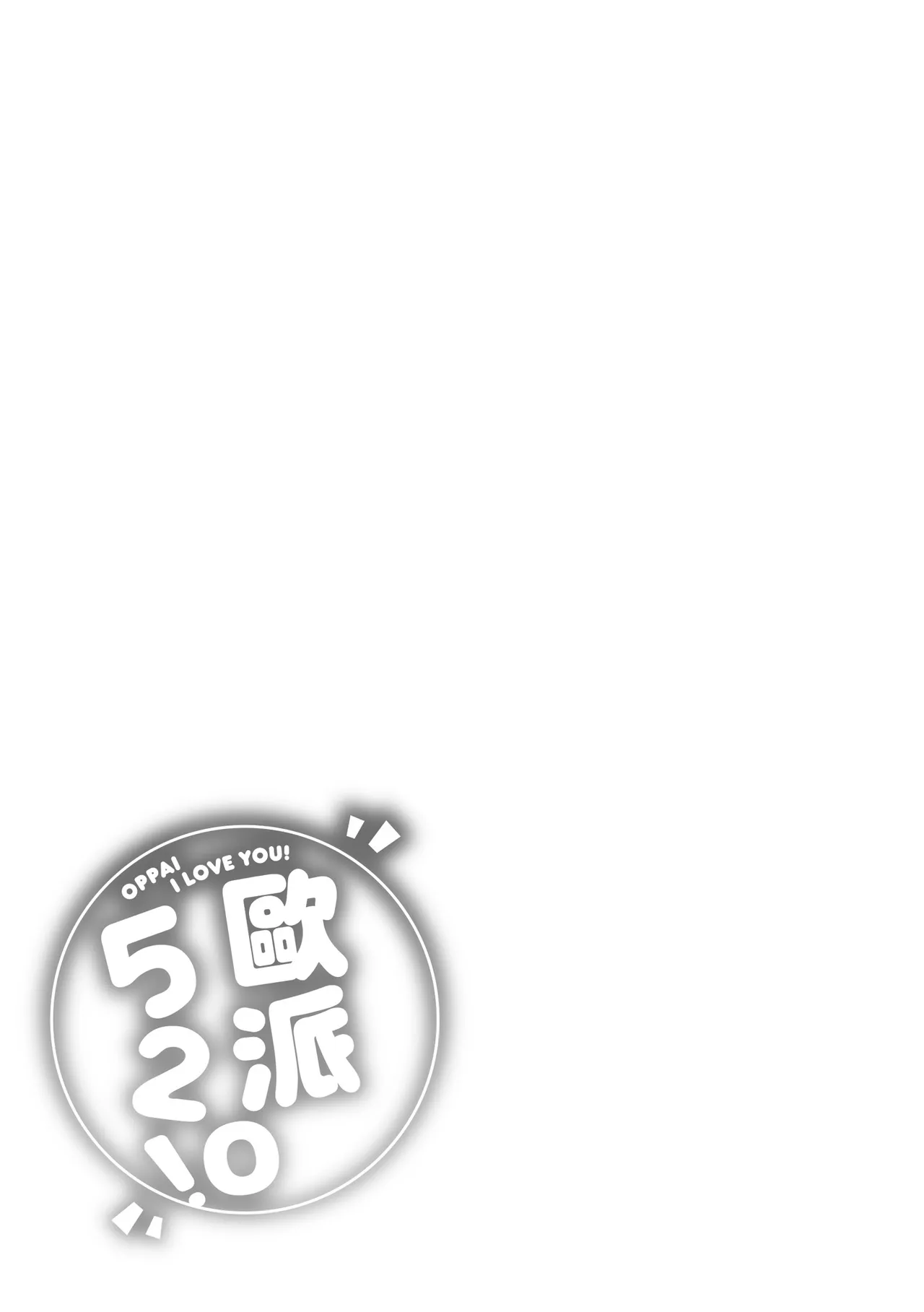 Pai love you! - OPPAI I LOVE YOU! | 歐派520! page 197 full