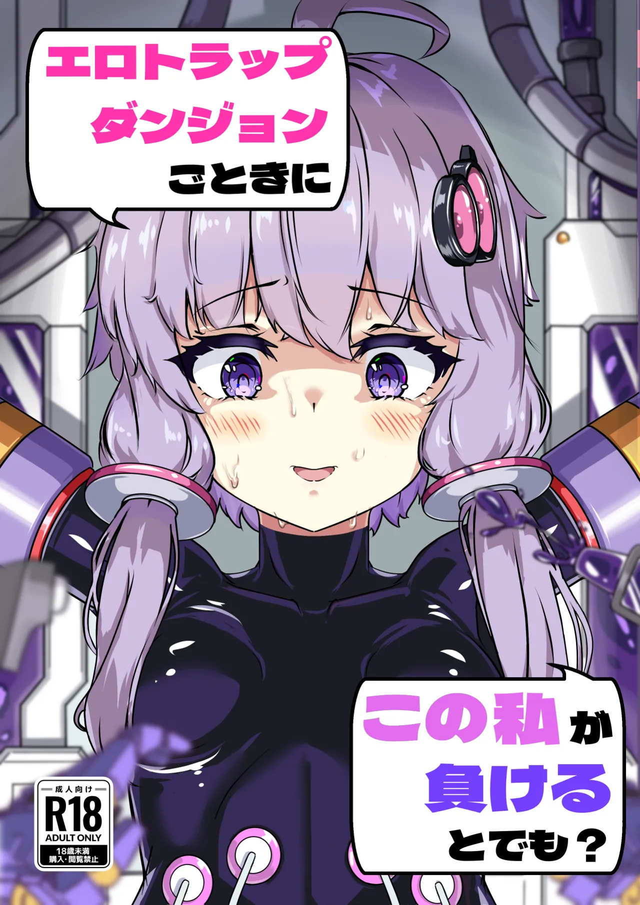 Page 1 of [Uraroji Tics (Nunumeme)] Ero Trap Dungeon Gotoki ni Kono Watashi ga Makeru to demo? (VOICEROID) [Digital]