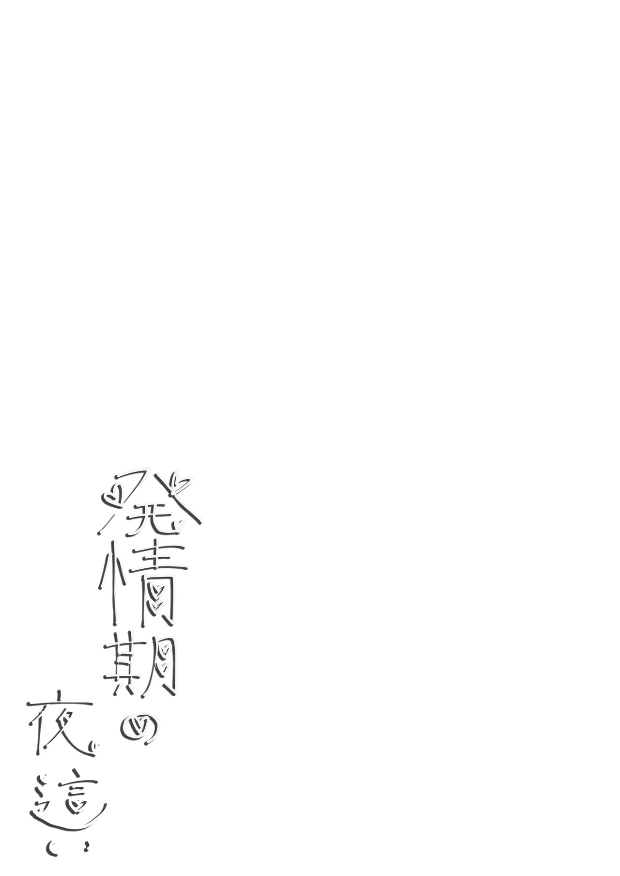 Page 2 of Hatsujouki no Yoru