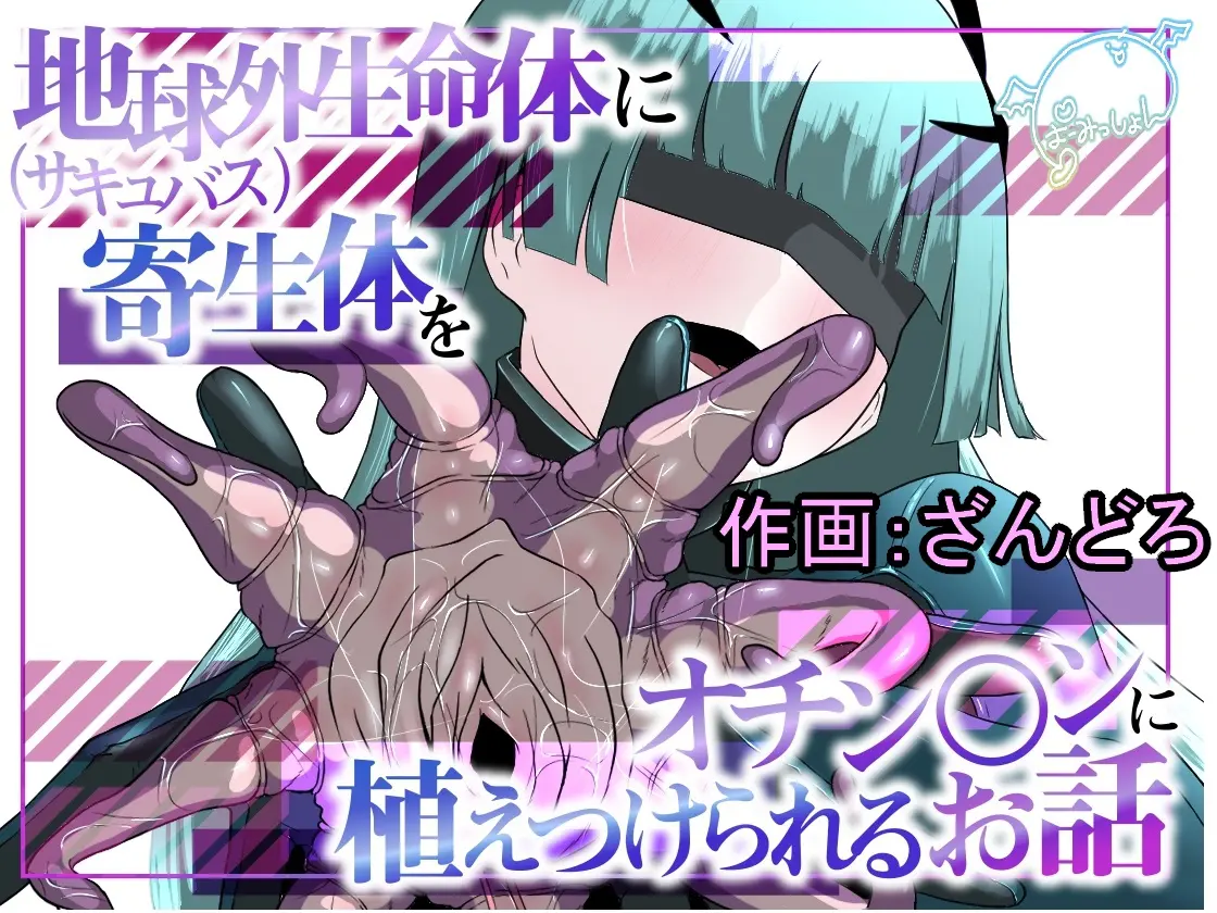 Page 1 of [Permission (Zandoro)] Chikyuugai Seimeitai (Succubus) ni Kiseitai o Ochinchin ni Uetsukerareru Ohanashi [Chinese] [Mcx2005个人汉化]