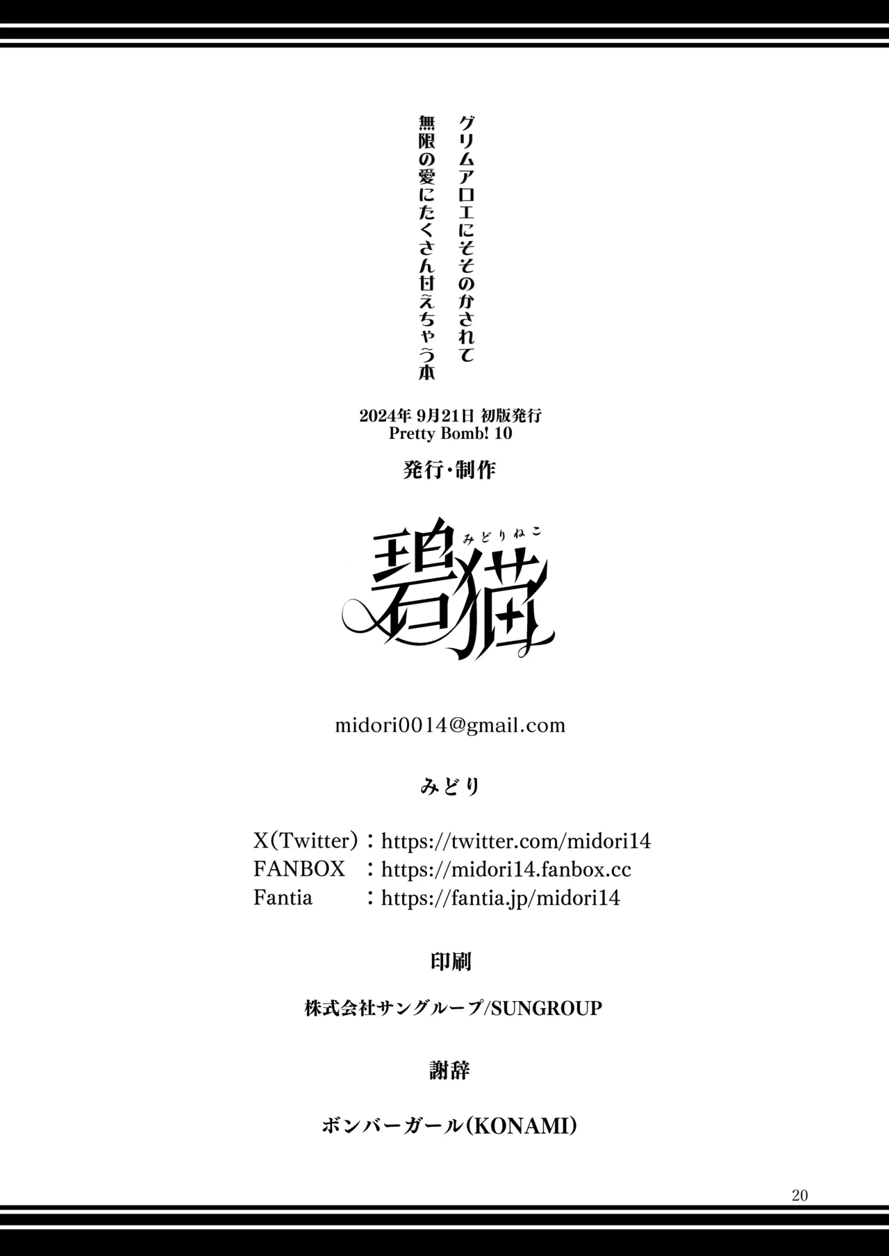 Page 21 of [Midorineko (Midori)] Grim Aloe ni Sosonokasarete Mugen no Ai ni Takusan Amaechau Hon (Bomber Girl) [Digital]