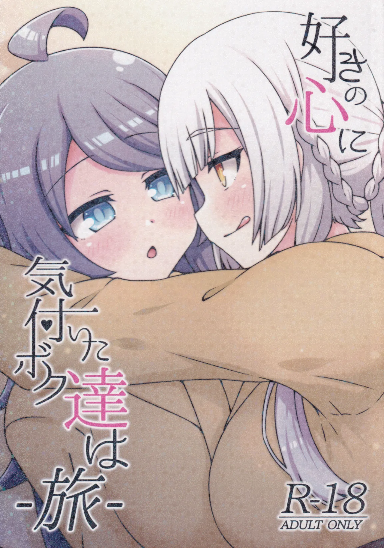 Page 1 of (C106) [Neko no Nekomiya (Nanamine Nanao)] Suki no Kokoro ni Kizuita Boku Tachi wa -Journey- (O.N.G.E.K.I.)