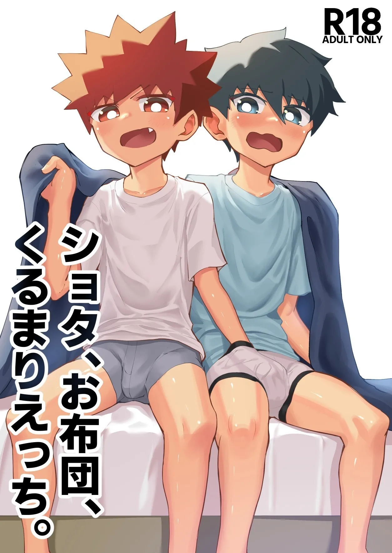 Page 1 of [Studio 14 Sai (Kabuto Intiraimi)] Shota, Ofuton, Kurumari Ecchi. | 正太，棉被，捲在一起色色。 [Chinese] [SY翻譯] [Digital]
