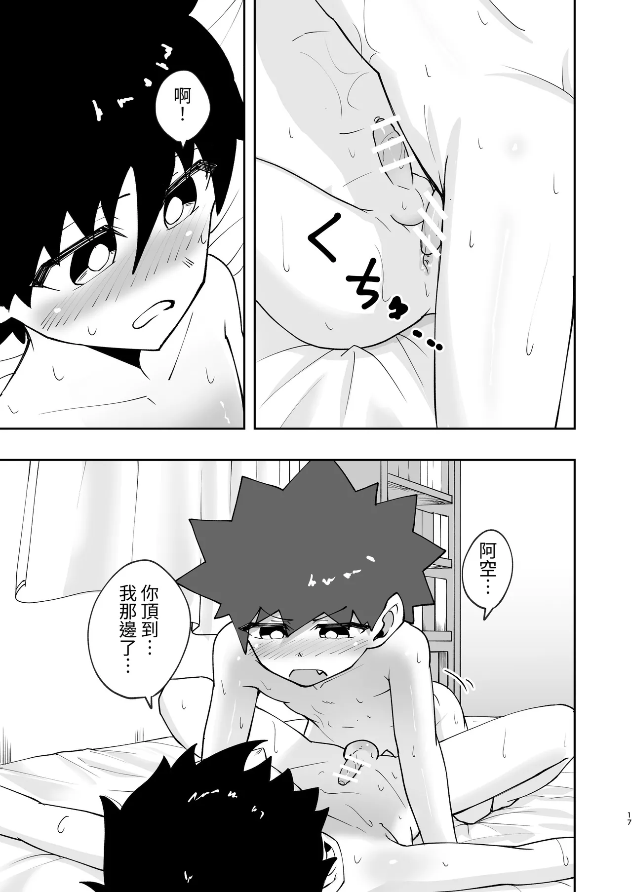 Page 16 of [Studio 14 Sai (Kabuto Intiraimi)] Shota, Hajimete Doushi. | 正太，初次一起。 [Chinese] [SY翻譯] [Digital]