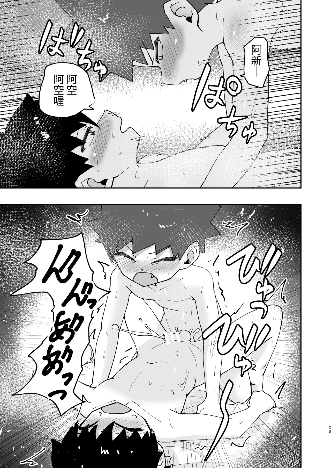 Page 22 of [Studio 14 Sai (Kabuto Intiraimi)] Shota, Hajimete Doushi. | 正太，初次一起。 [Chinese] [SY翻譯] [Digital]