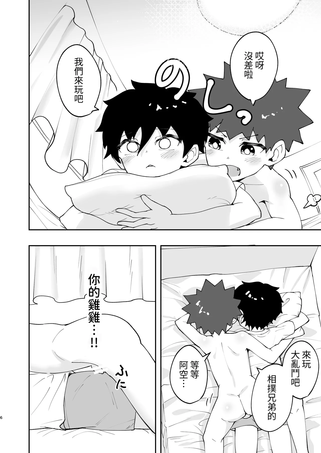 Page 5 of Shota, Hajimete Doushi. | 正太，初次一起。