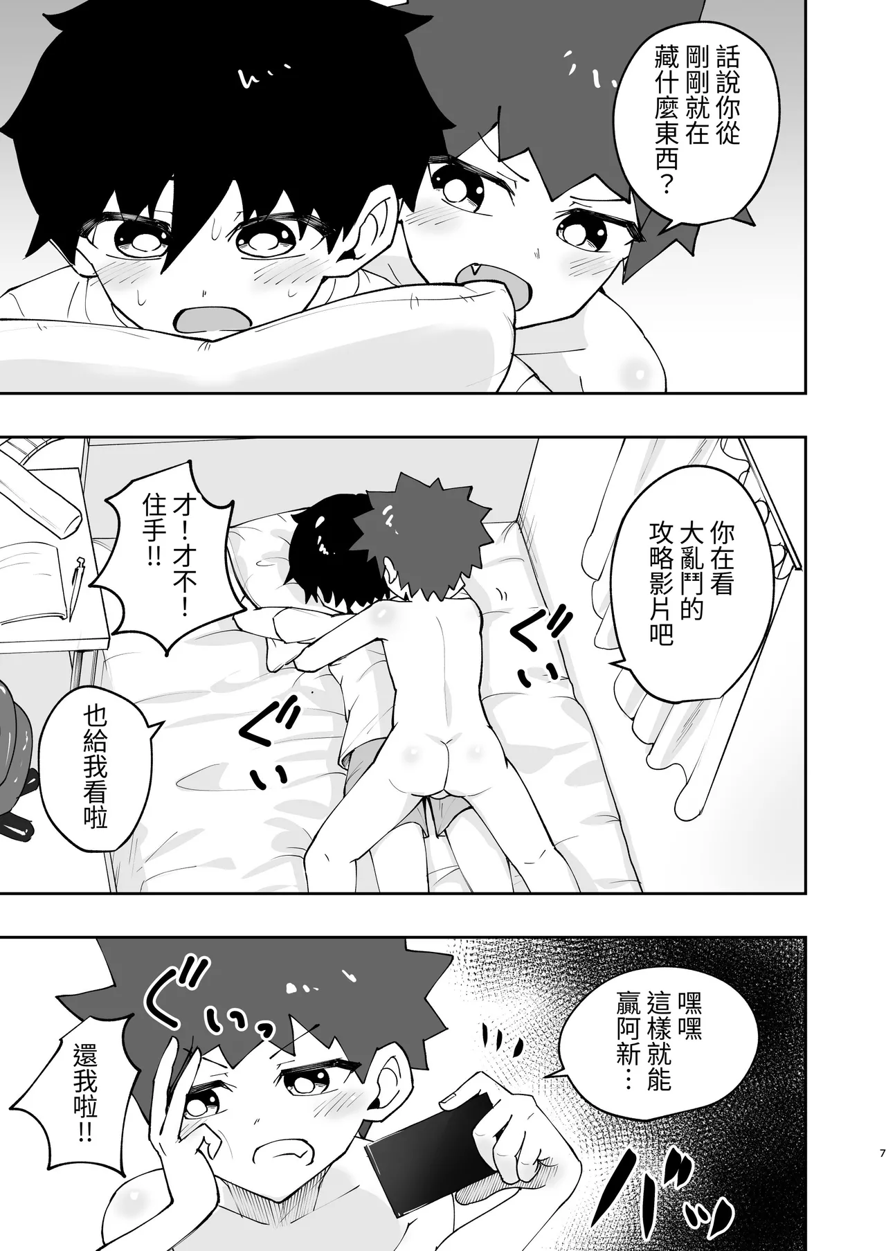 Page 6 of [Studio 14 Sai (Kabuto Intiraimi)] Shota, Hajimete Doushi. | 正太，初次一起。 [Chinese] [SY翻譯] [Digital]