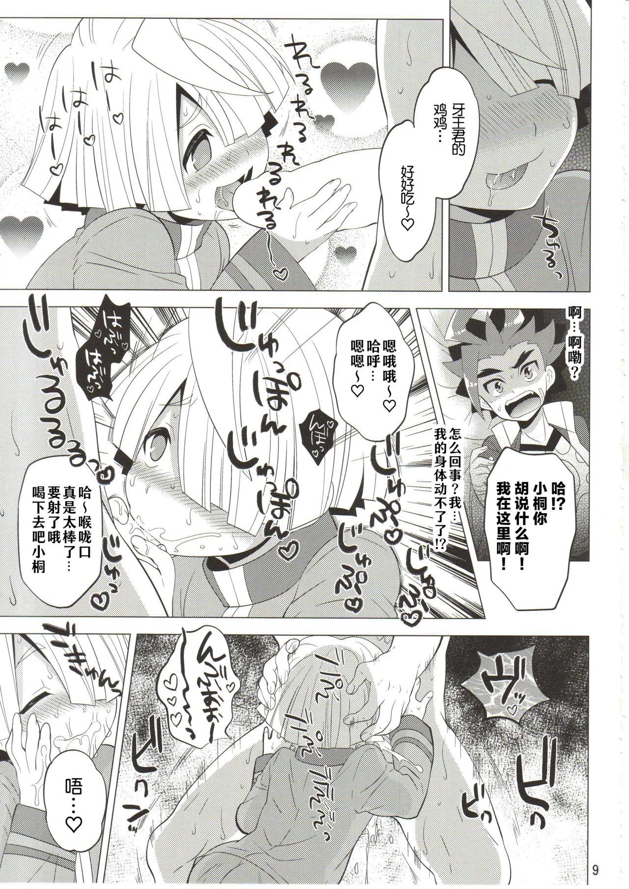 Page 9 of (Shota Scratch 24) [Botamochi no Utage (Nayuzaki Natsumi)] Saimin Party | 催眠派对 (Future Card Buddyfight) [Chinese] [神宫时兔汉化]
