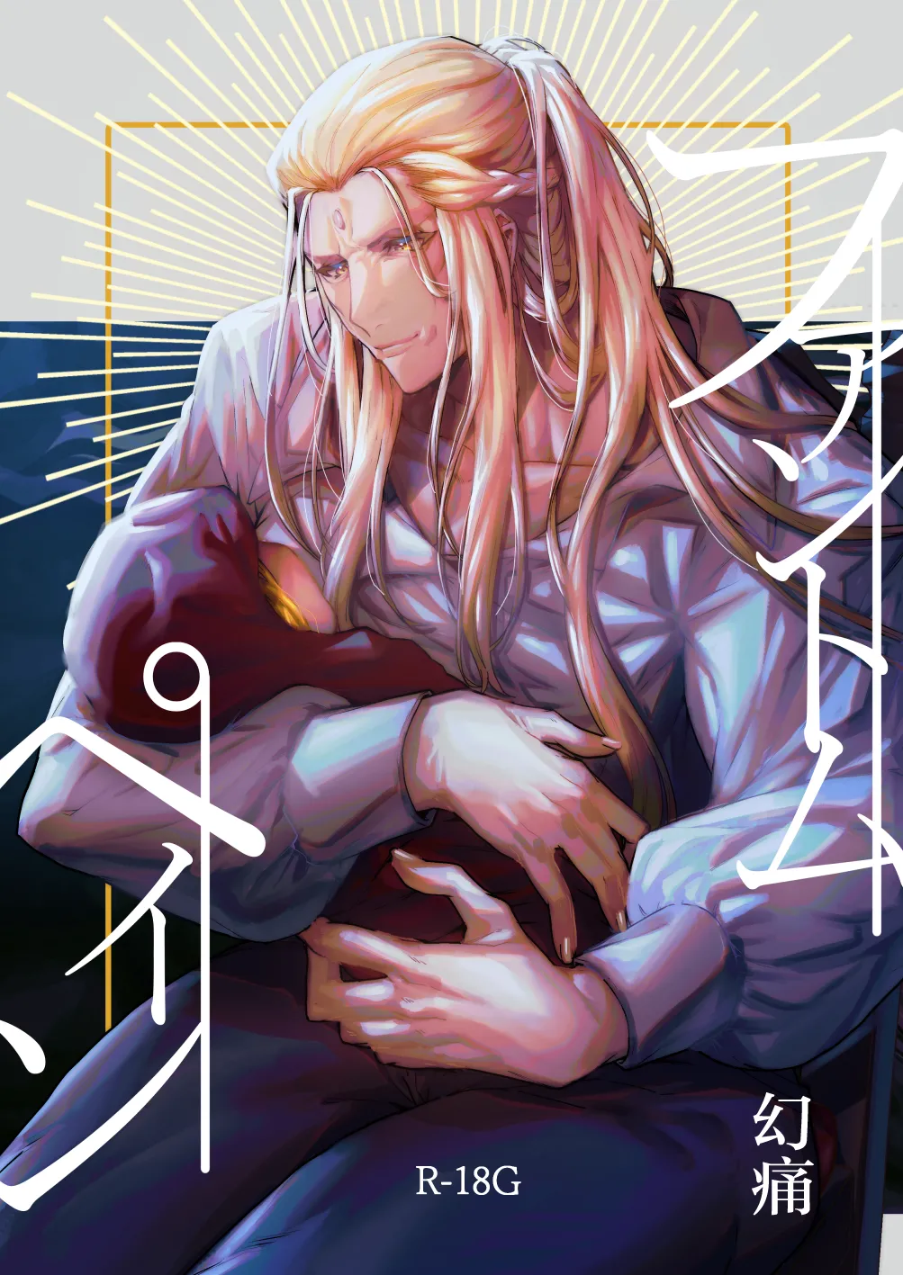 Page 1 of [ダミィ蚕（井戸にて）]Phantom Pain（幻痛）（最终幻想14/Final Fantasy XIV/FF14）[Chinese]