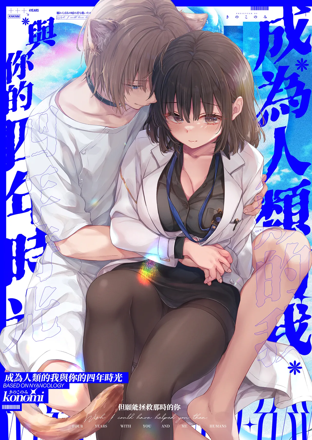 Page 2 of Ningen ni natta Boku to Kimi to no 4-nenkan | 成為人類的我與你的四年時光1