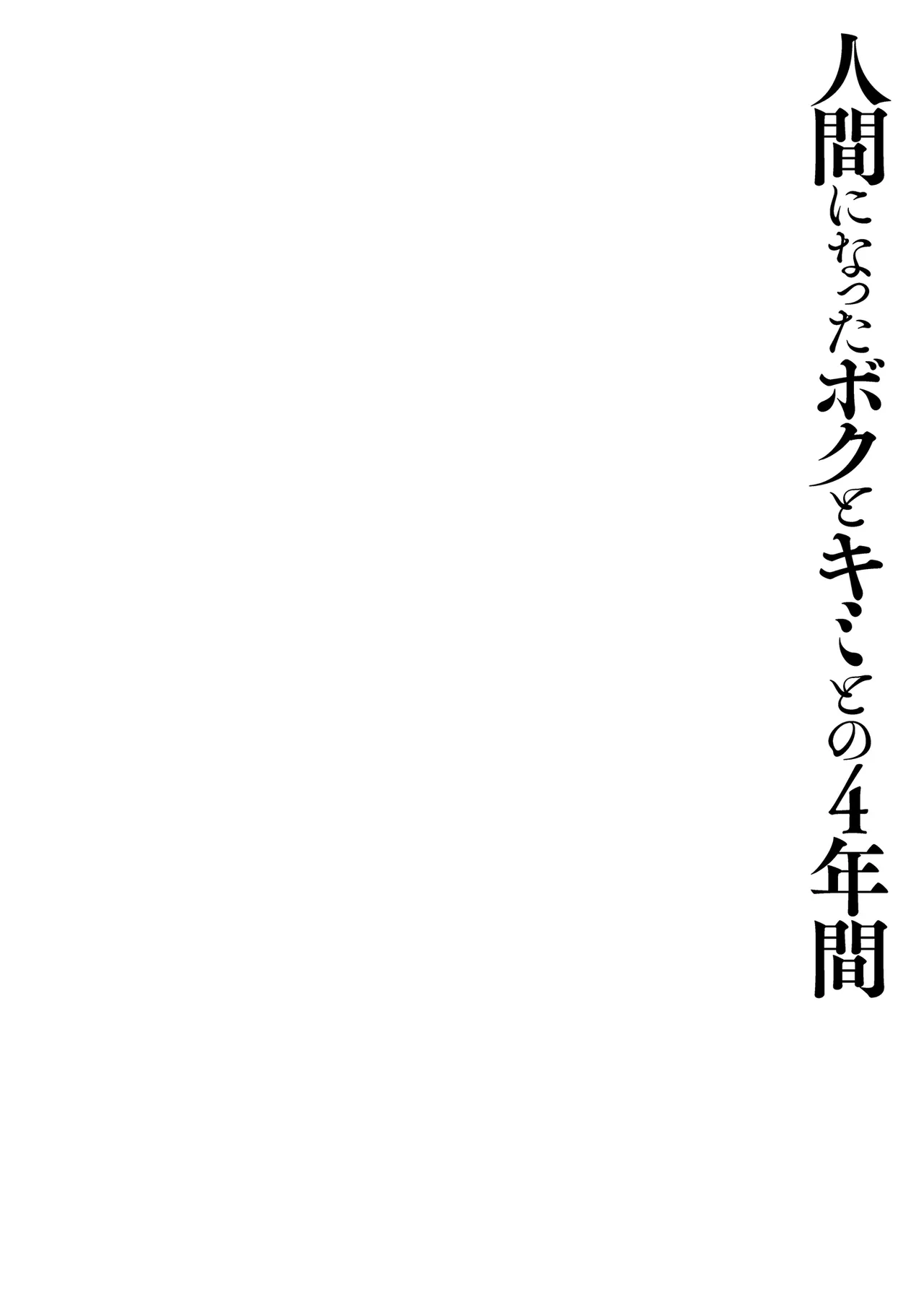 Page 4 of Ningen ni natta Boku to Kimi to no 4-nenkan | 成為人類的我與你的四年時光1