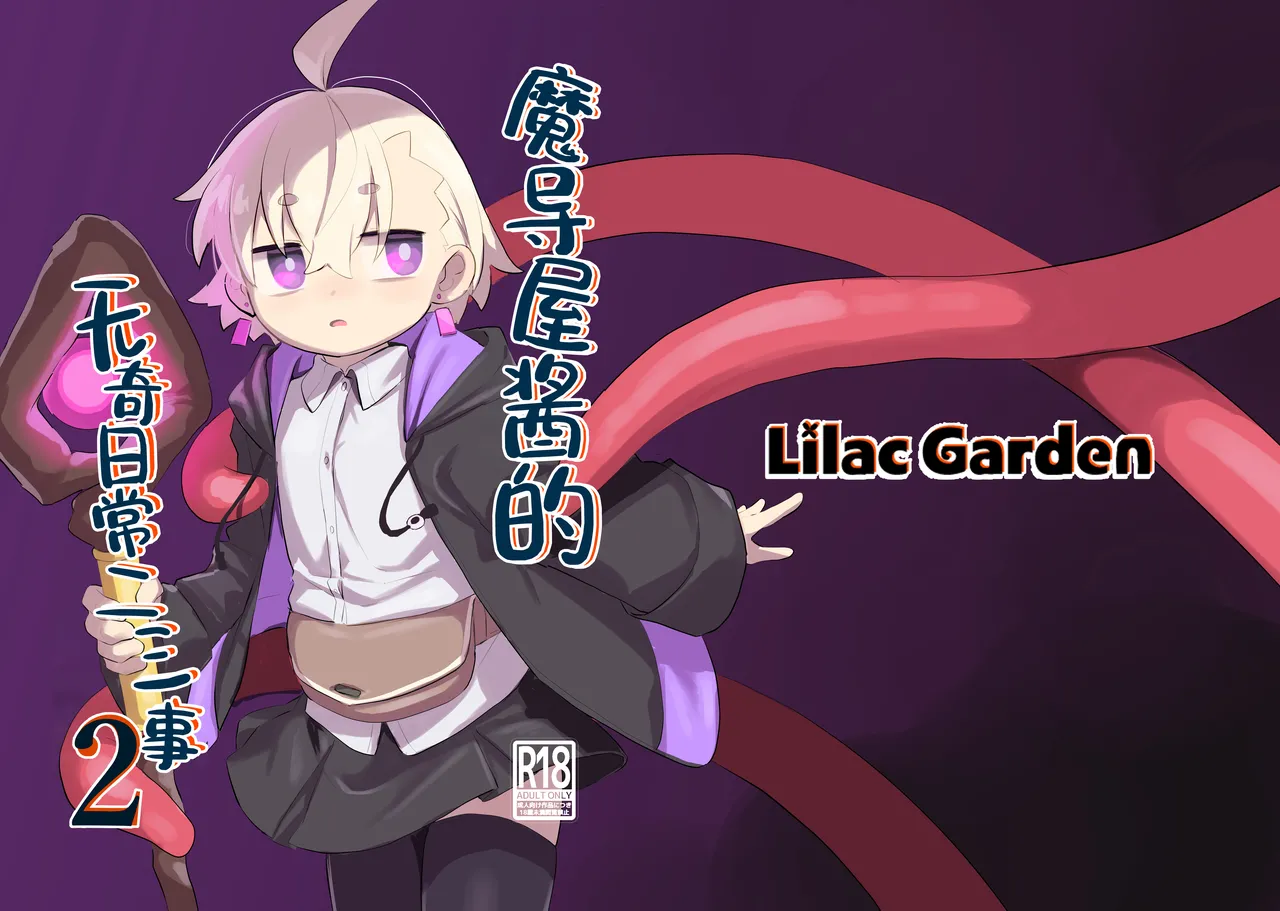 Page 1 of [Lilac Garden (Lo.C)] Madougu-ya-san no nan demonai Nichijou 2 | 魔导屋酱的无奇日常二三事2 [Chinese] [颠佬旅者汉化组] [Digital]
