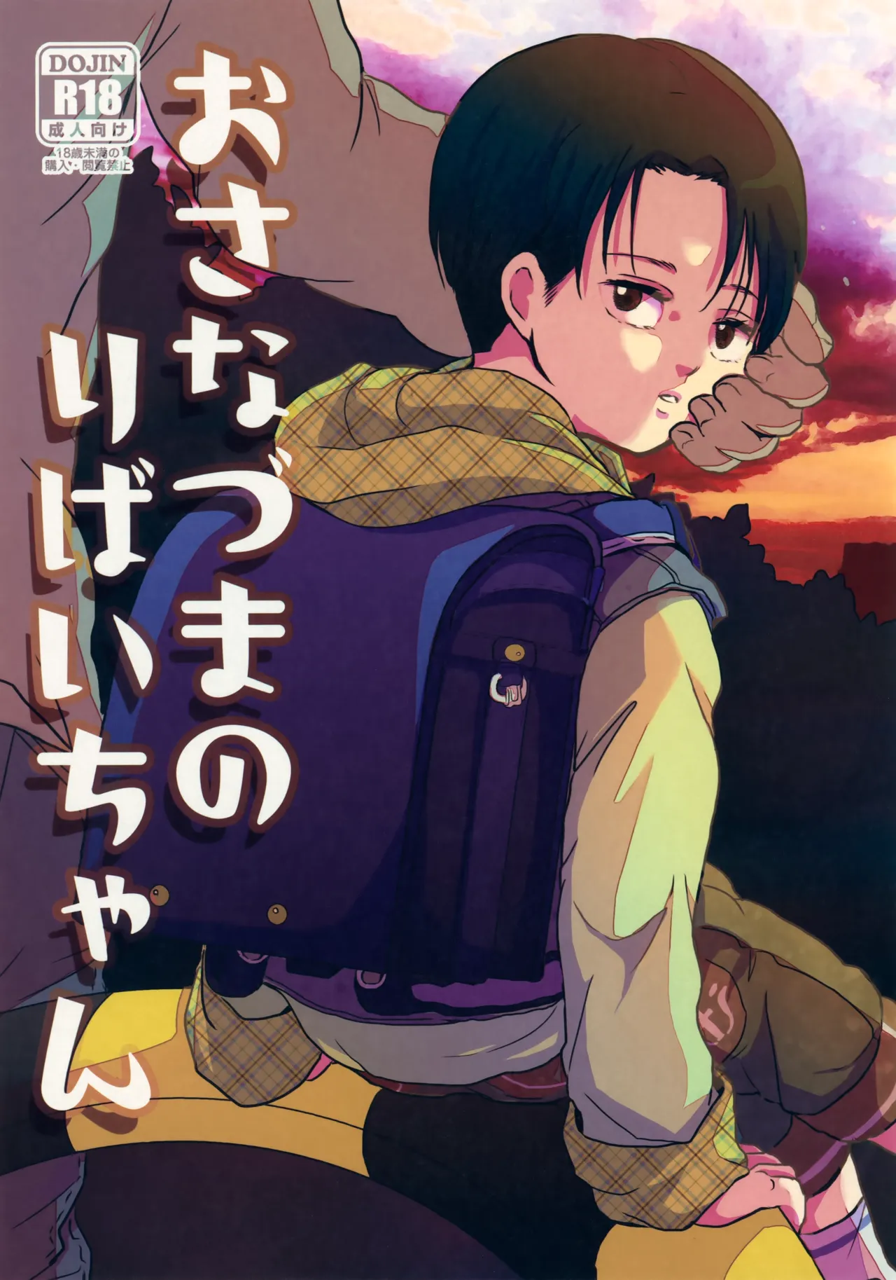 Page 1 of [STTK (Suteteko)] Osanazuma no Levi-chan (Shingeki no Kyojin)
