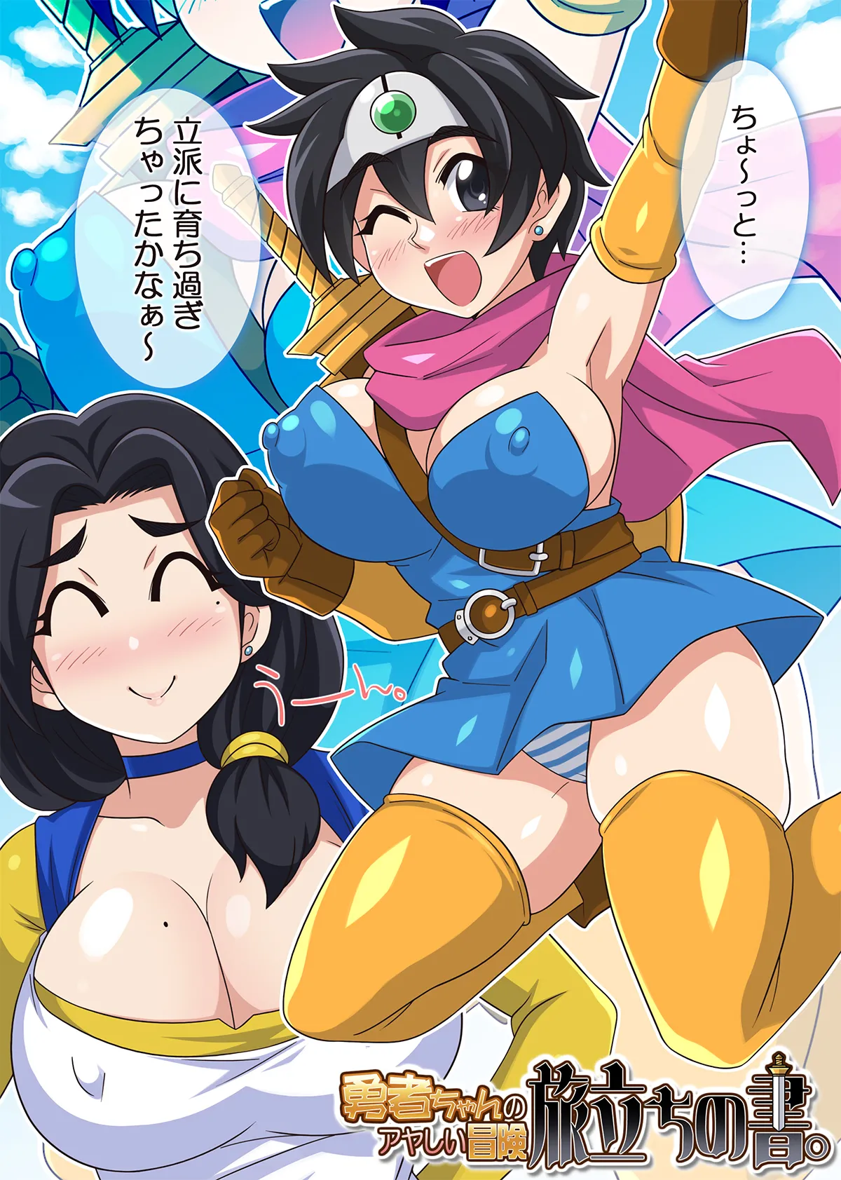 Page 28 of 勇者ちゃんのアヤしい冒険・旅立ちの書。