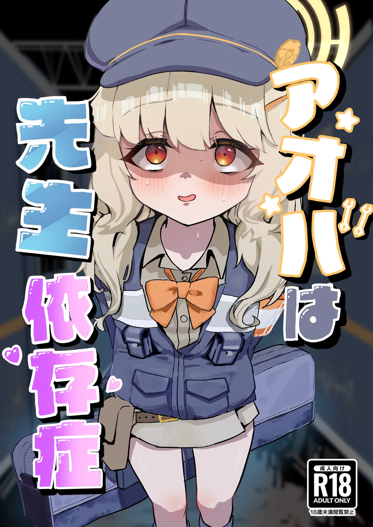 Aoba wa Sensei Izonshou page 1 full