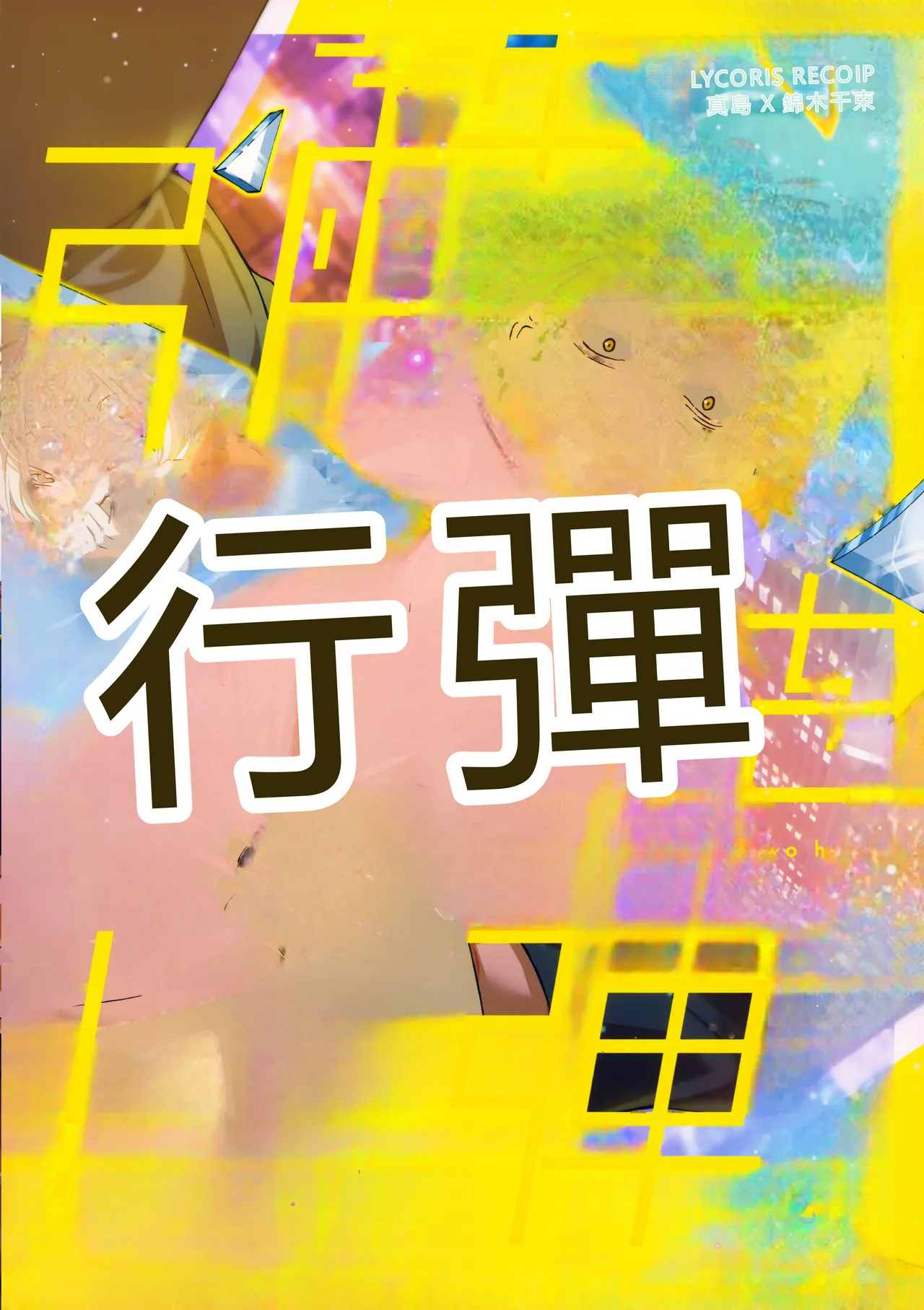 Page 49 of (C103) [TENPA (Tenpa)] Hikitetu wo Hike! (Lycoris Recoil) [Chinese] [RATKING機翻]