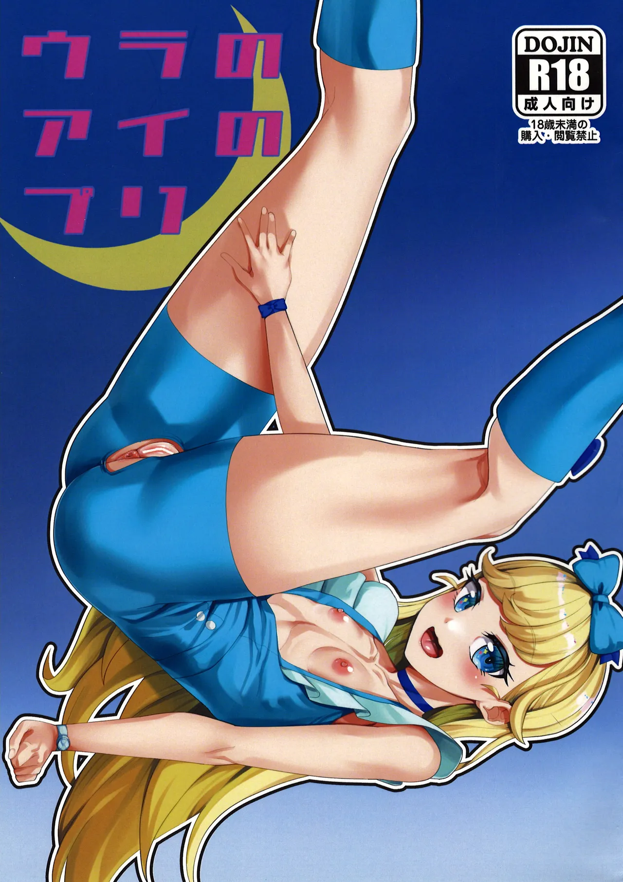 Page 1 of (Prism Jump 48) [Batten Kariba (Ankoku Emu Shougun)] Ura no Ai no Pri (Himitsu no AiPri)