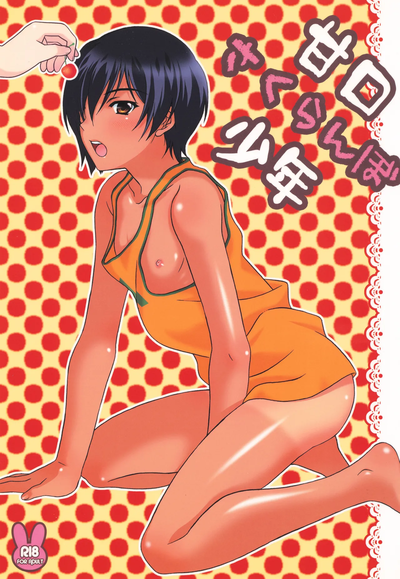 Page 1 of [Kanyou Shounen (URA)] Amakuchi sakuranbo shounen (Summer Wars)