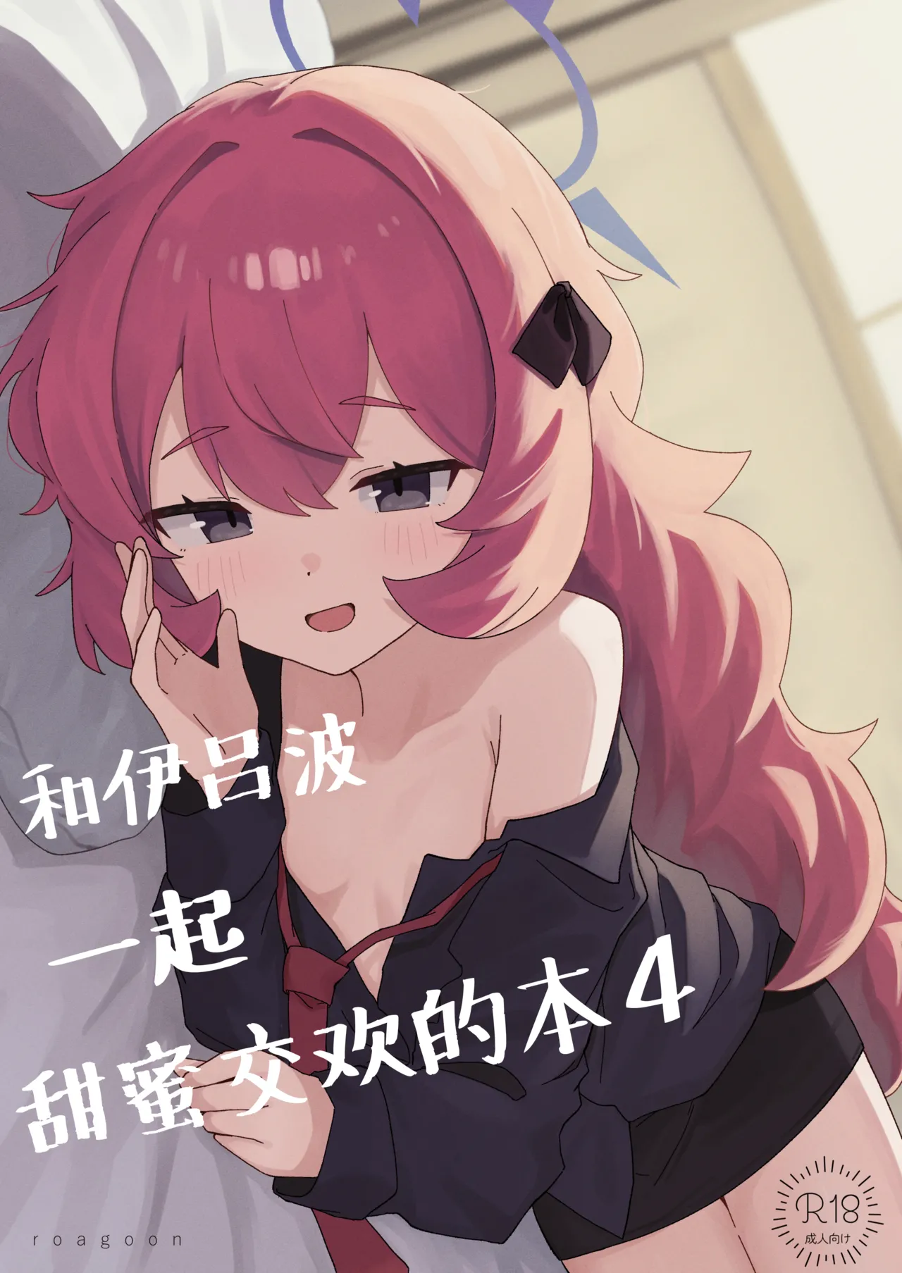 Iroha to Ecchi Shichau Hon. 4 | 和伊吕波一起甜蜜交欢的本。4 page 2 full