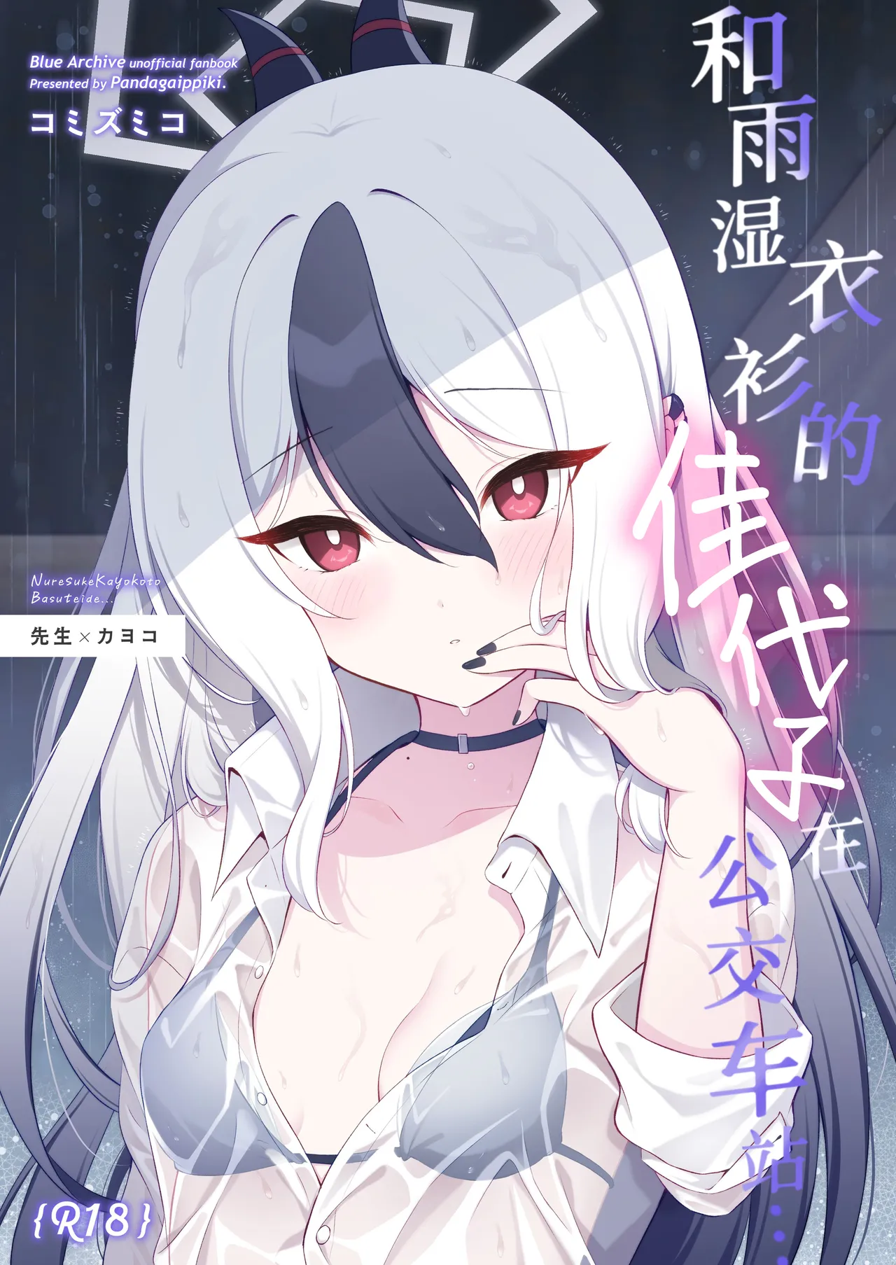 Page 2 of Nuresuke Kayoko to Bustei de... + Omake Manga Ano Hi no Sonogo... | 和雨湿衣衫的佳代子在公交车站… + 附赠漫画 那天之后的故事…