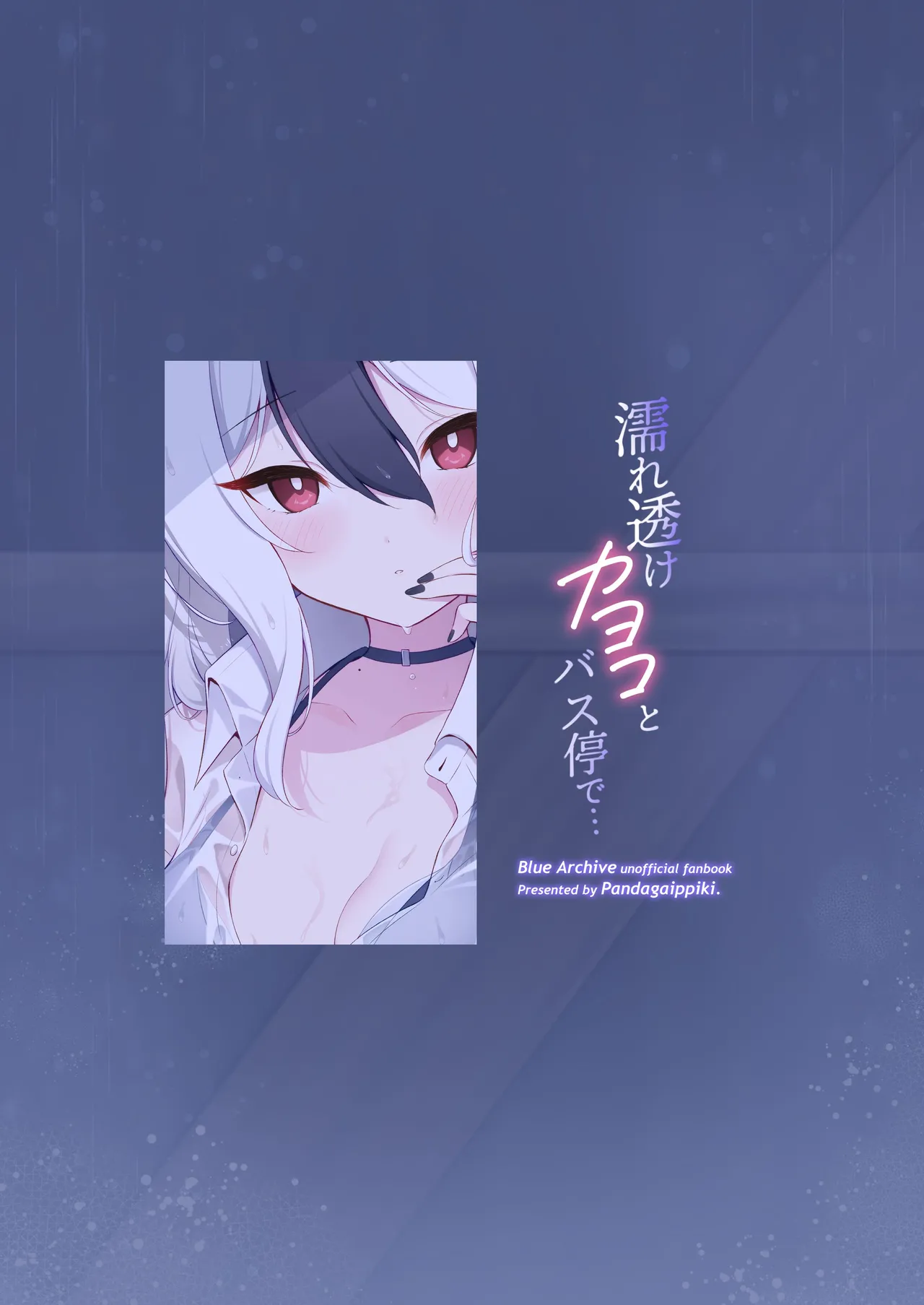 Page 33 of [Pandagaippiki. (Komi Zumiko)] Nuresuke Kayoko to Bustei de... + Omake Manga Ano Hi no Sonogo... | 和雨湿衣衫的佳代子在公交车站… + 附赠漫画 那天之后的故事… (Blue Archive) [Chinese] [欶澜汉化组] [Digital]