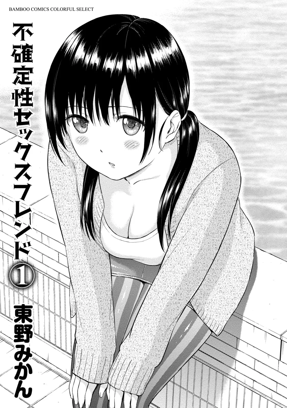 Fukakuteisei Sexfriend Vol 01 page 2 full