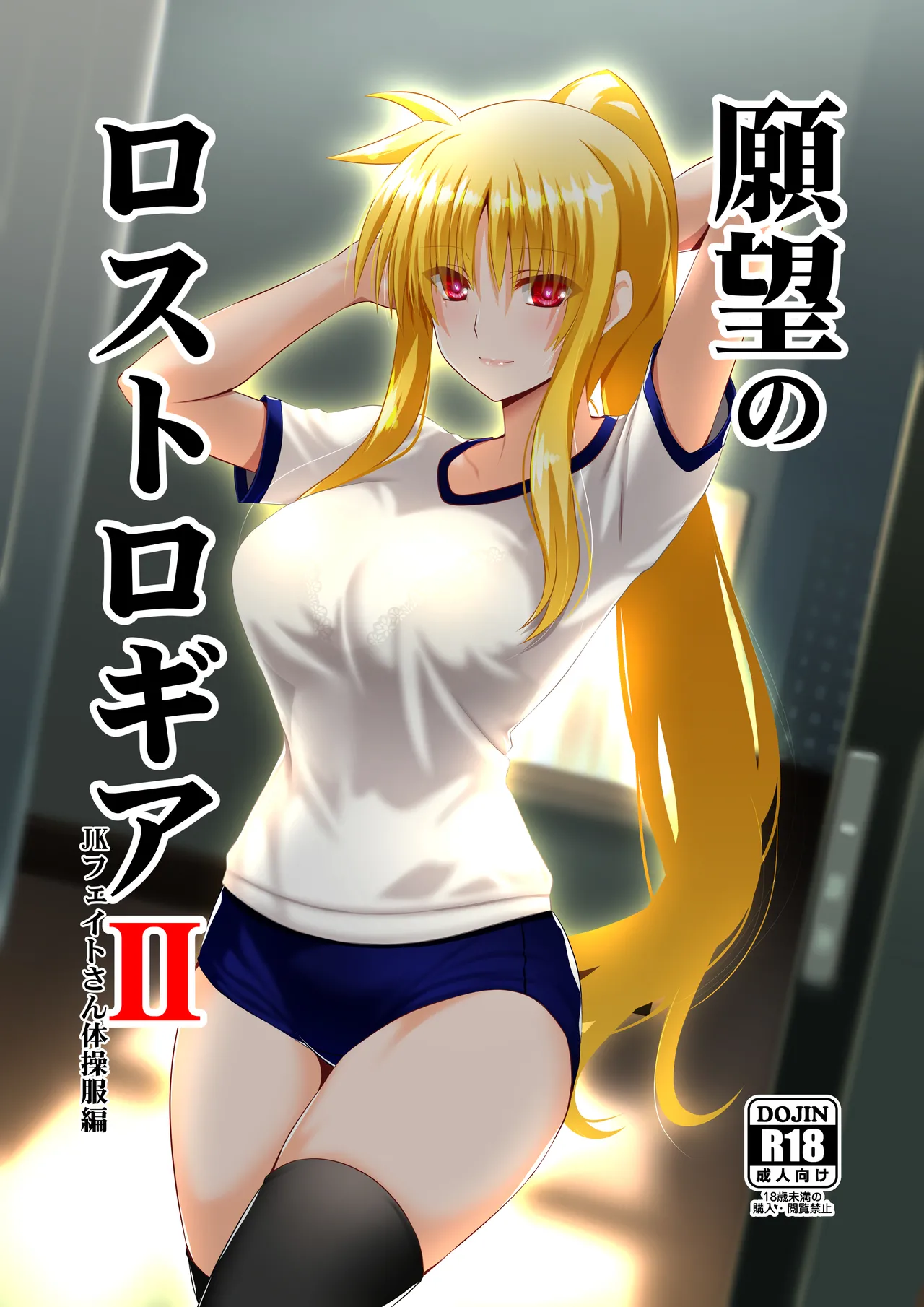 Page 1 of [Aquarius Gate (Engo)] Ganbou no Lost Logia II JK Fate-san Taisoufuku Hen (Mahou Shoujo Lyrical Nanoha) [Digital]